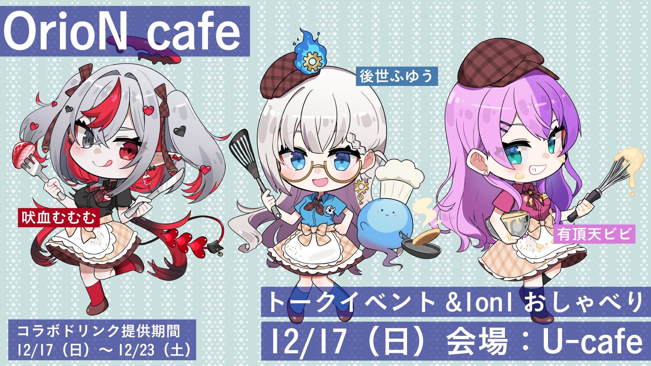 ｢OrioN cafe in U-cafe｣出演-1