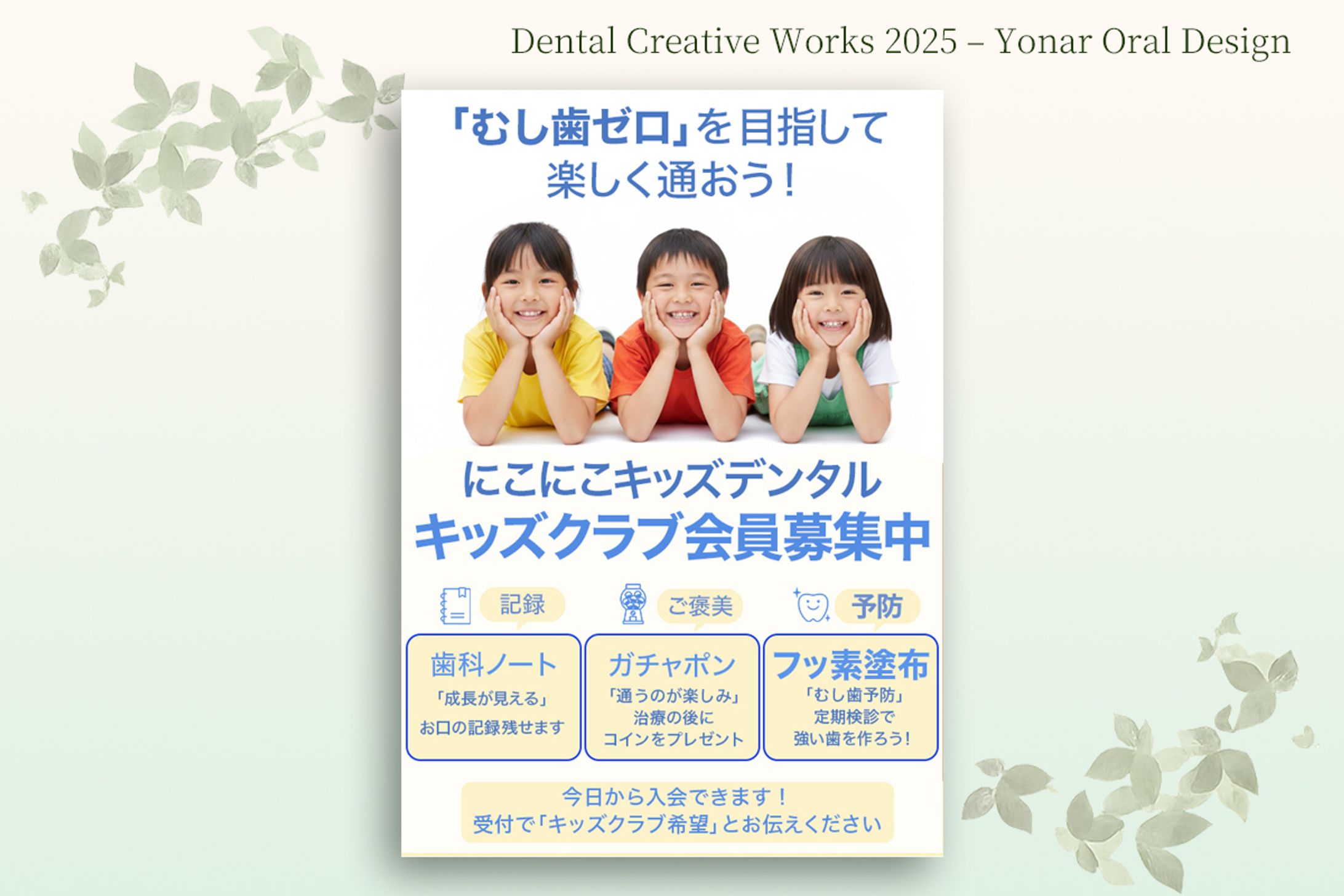 子どもと保護者に届く、キッズ向け歯科クラブ募集ポスター　第二案-1