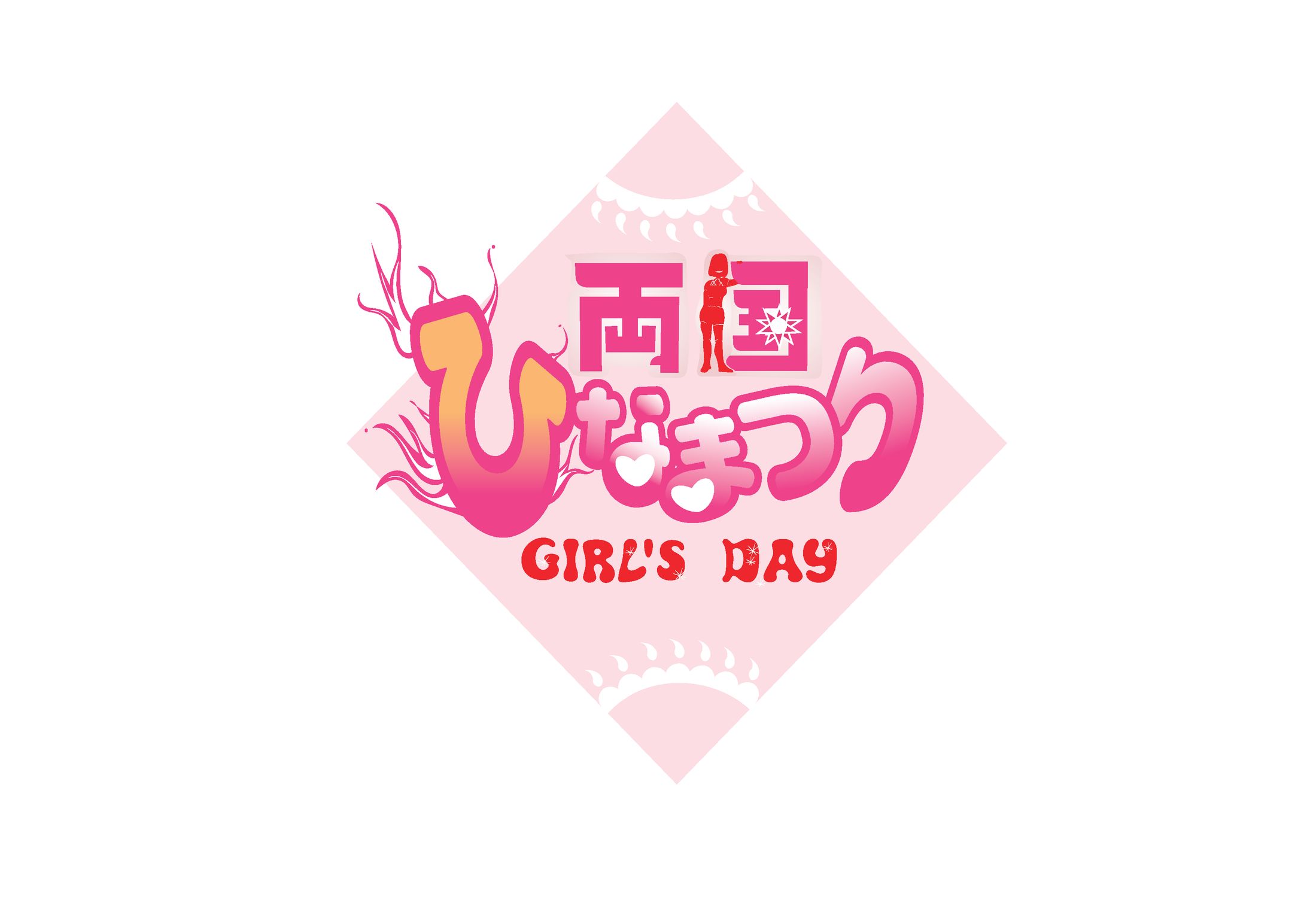 2026年3月イベント【両国ひなまつり】ロゴ -1