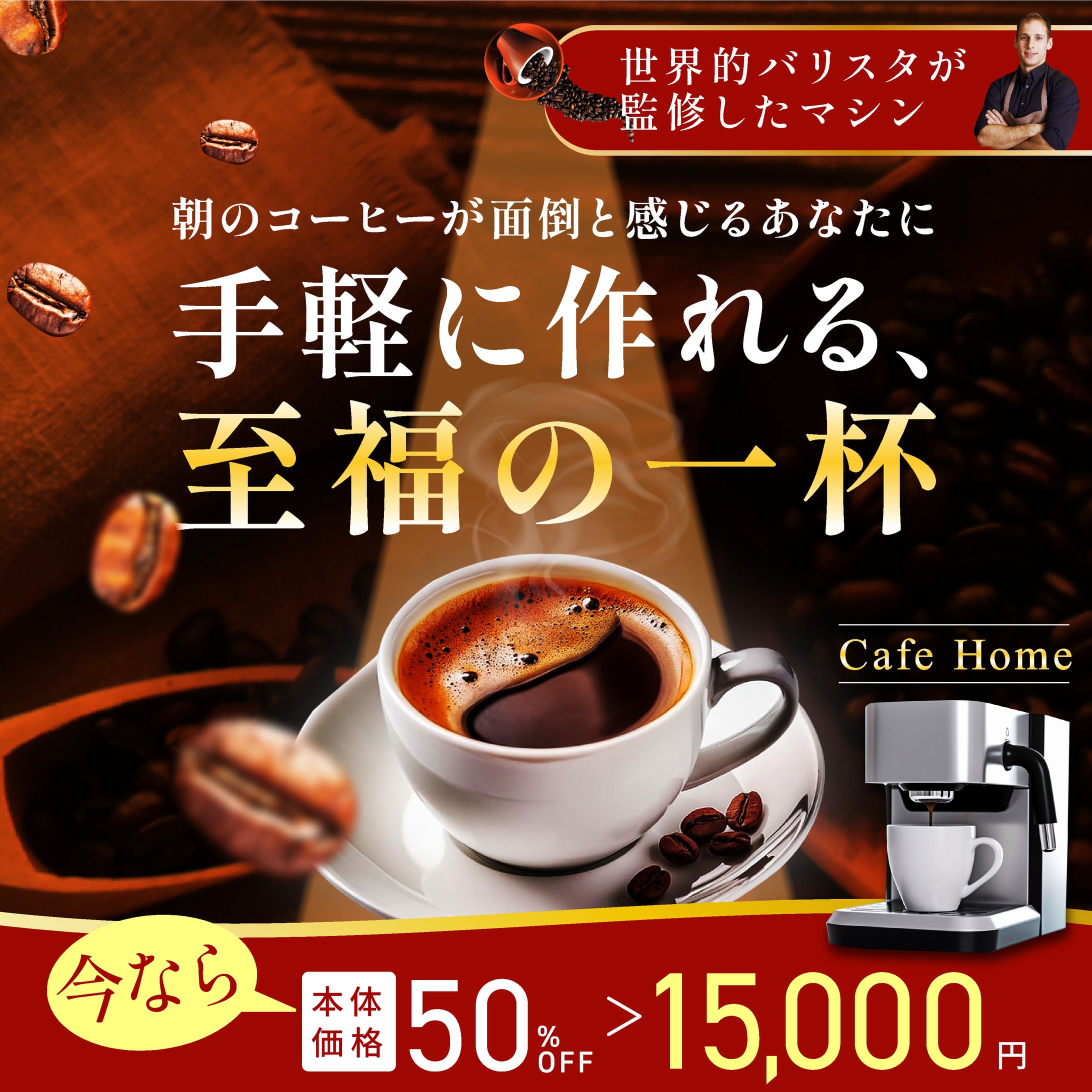コーヒーマシーンのバナー（オリジナル）-1