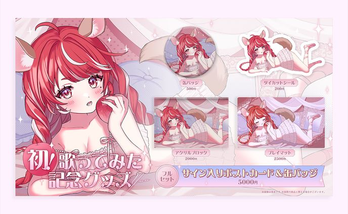 ゆうらぎゆう様 初！歌ってみた記念グッズお品書き