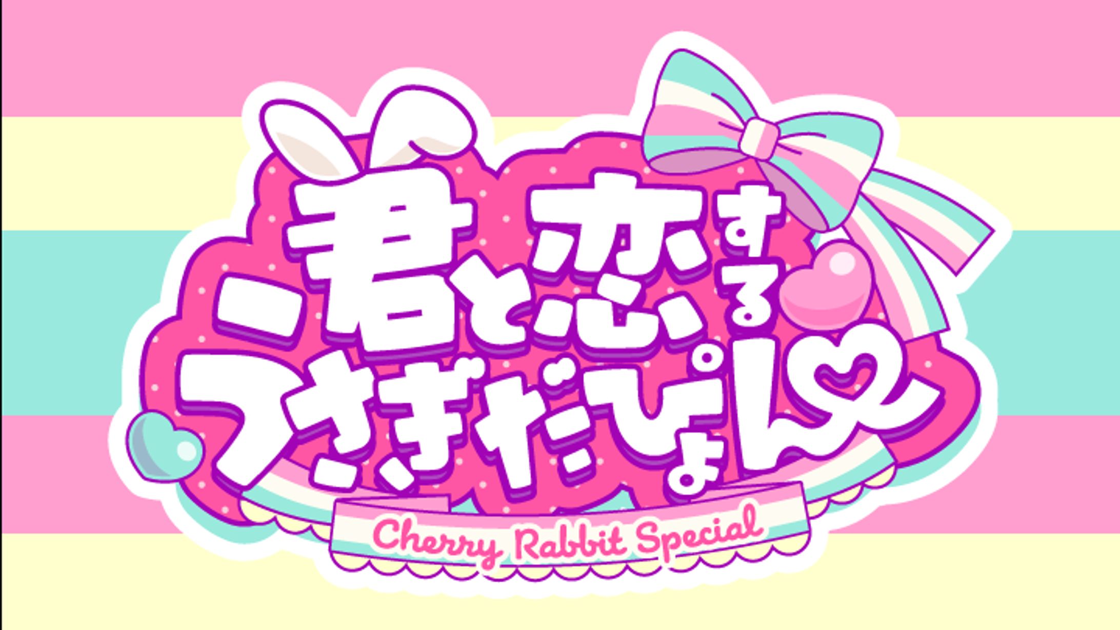 君と恋するうさぎだぴょん♡(coloso講座用)-1