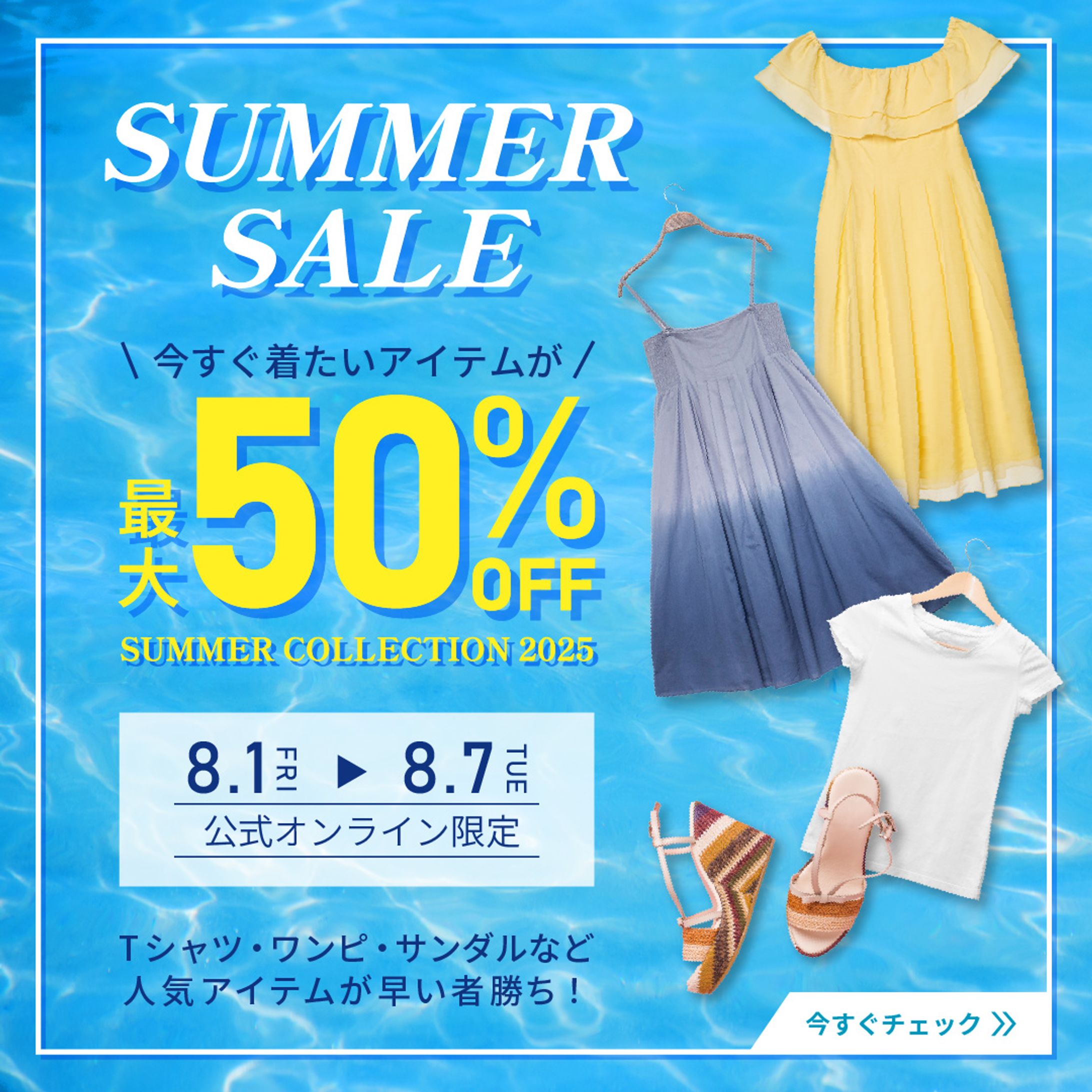 【バナー】サマーセールキャンペーン-1