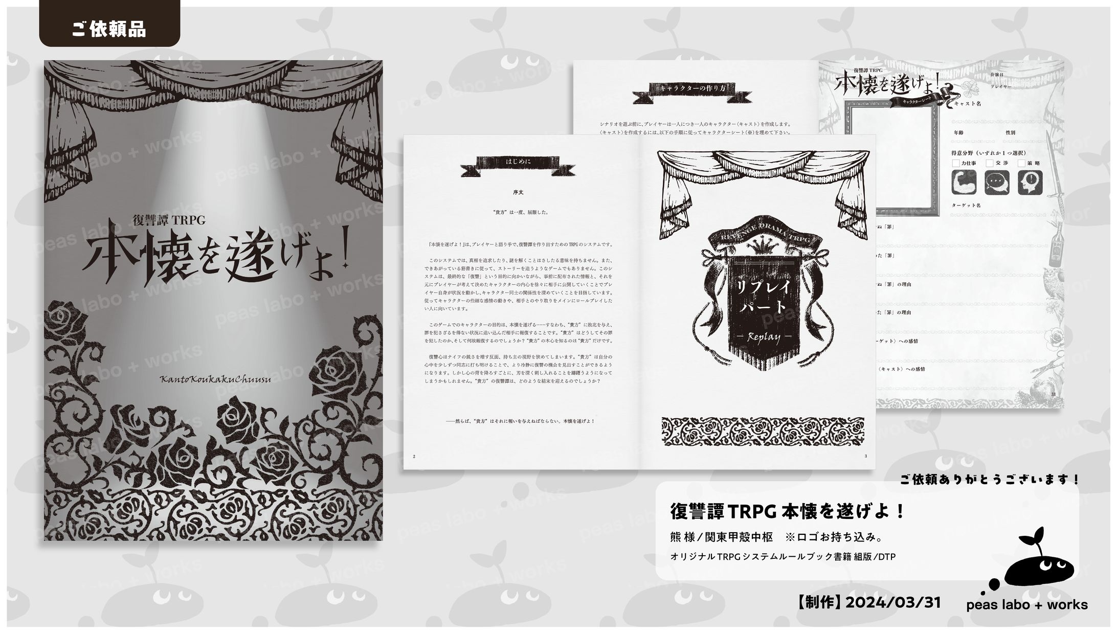 【ご依頼】復讐譚TRPG 本懐を遂げよ！-1