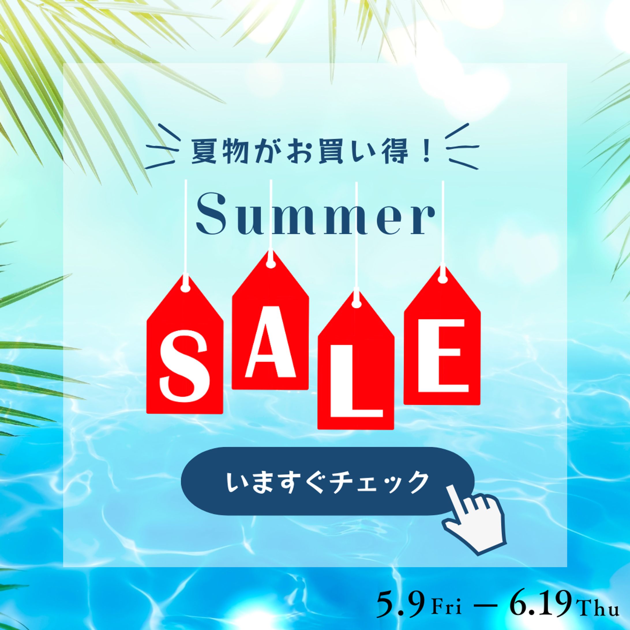 【バナー】夏のセール-1