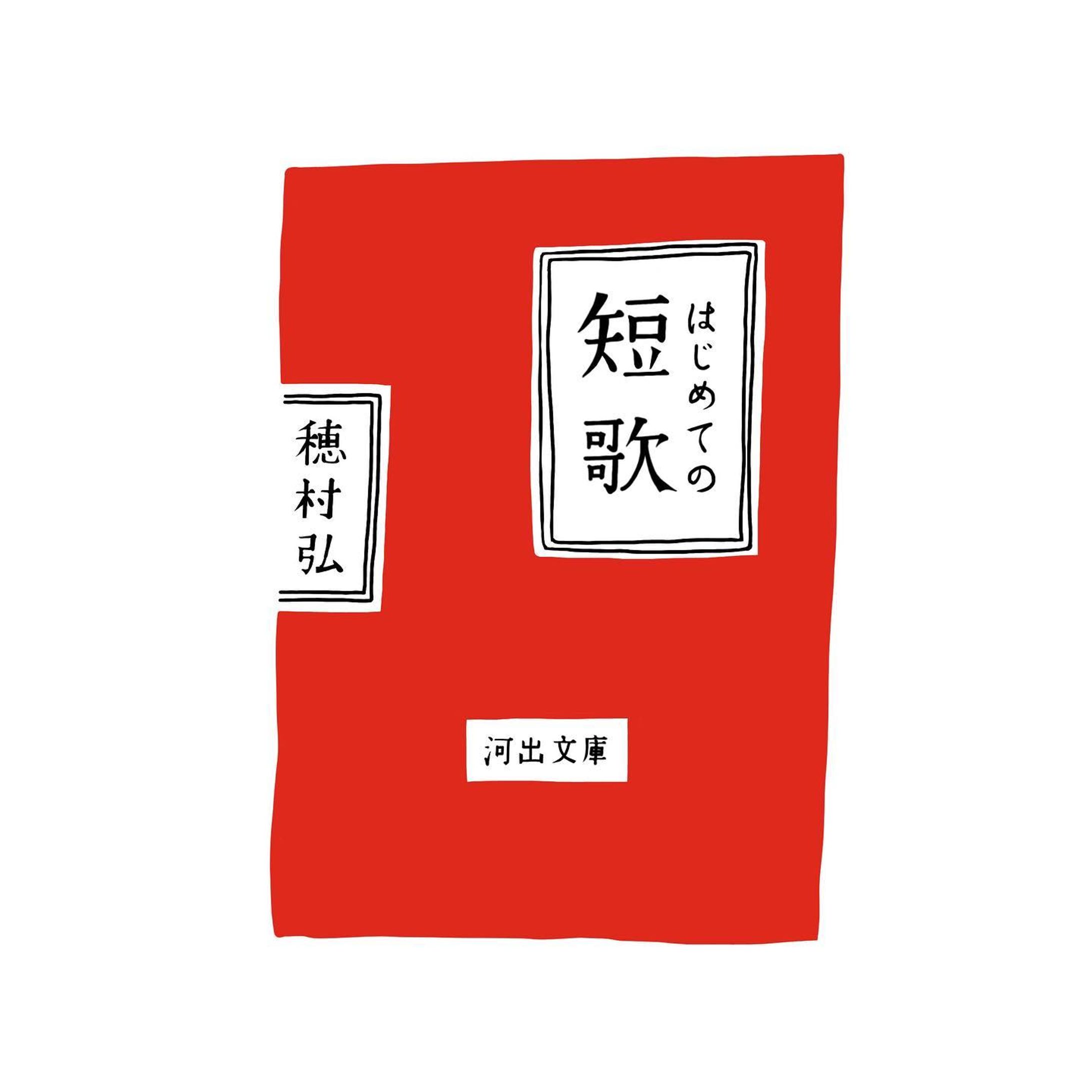 【７日間ブックカバーチャレンジ】これは読書文化の普及に貢献するためのチャレンジで好きな本を1日1冊、7日間投稿。
本についての説明は必要なく表紙画像だけをアップ。更にその都度1人の友達を招待し、このチャレンジへの参加をお願いするというルールです。

@yumiko.matsuzaki ゆみこ師匠からバトン頂きました。絵描かなきゃなので3日だけ笑。

初回は最近読んだ中で一番面白かった
穂村弘著
「はじめての短歌」

パリジェンヌママ @seeeeero にバトンよろ❤️ #7日間ブックカバーチャレンジ #読書 #読書記録 #イラスト #挿絵 #イラストレーター #書評 #おすすめ本 #穂村弘 #短歌 #本好き #河出文庫 #文庫本 #アート #雑誌 #短歌 #本屋 #読書時間 #readingbooks #illustration #worksonpaper #hiroshihomura #bookcoverchallenge-1