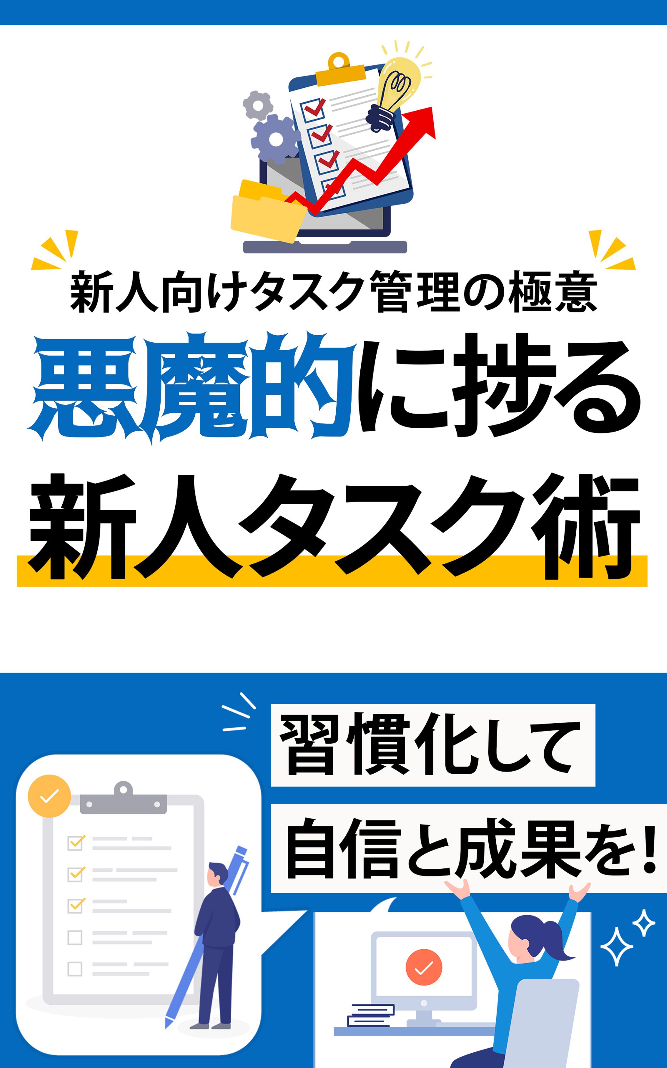 表紙デザイン：新人向けタスク管理本 -1