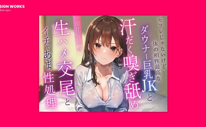 セフレじゃないけど相性最高なダウナーツンデレ巨乳JKと汗だく嗅ぎ舐め生ハメ交尾 全体デザイン