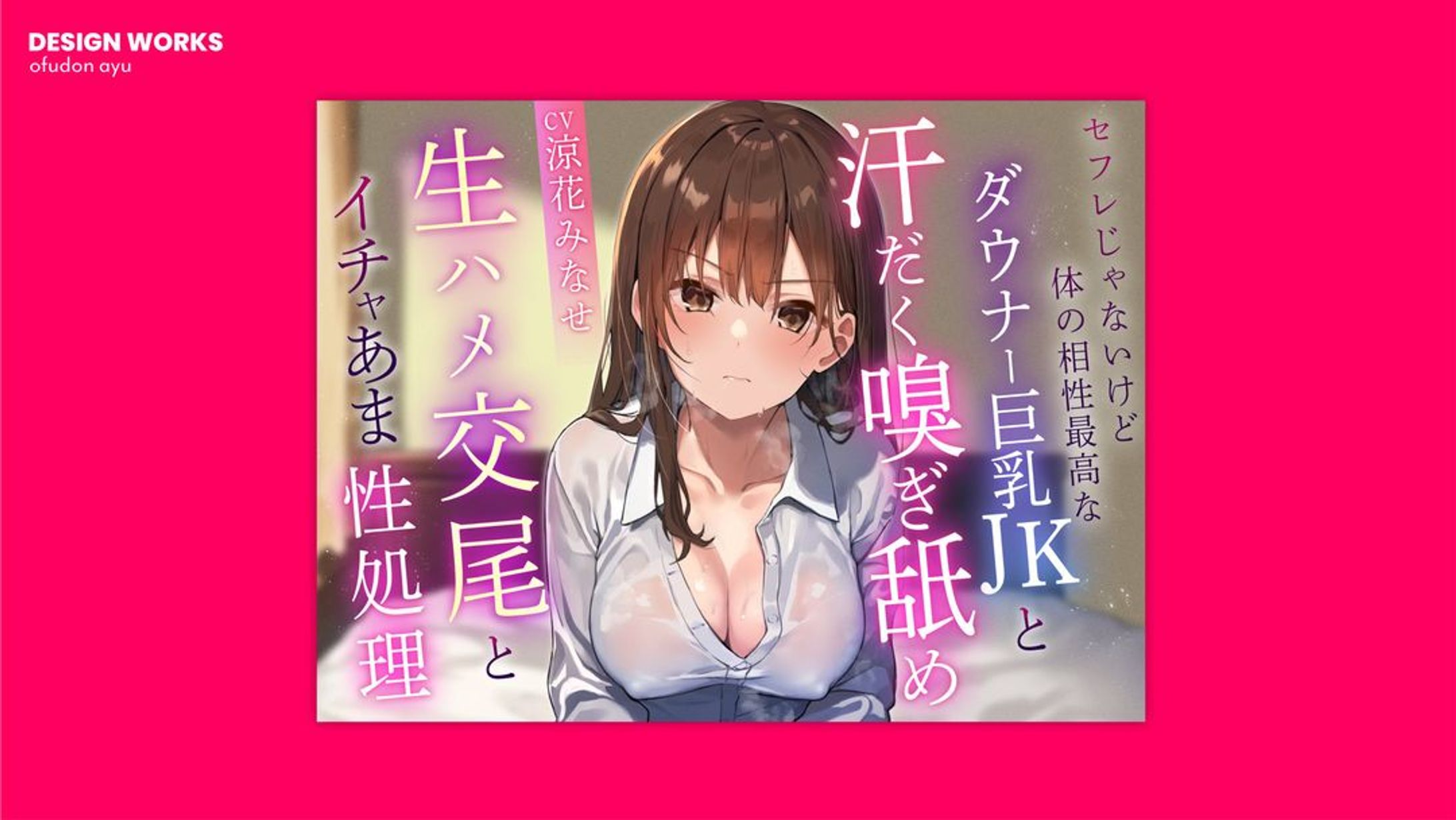 セフレじゃないけど相性最高なダウナーツンデレ巨乳JKと汗だく嗅ぎ舐め生ハメ交尾 全体デザイン-1