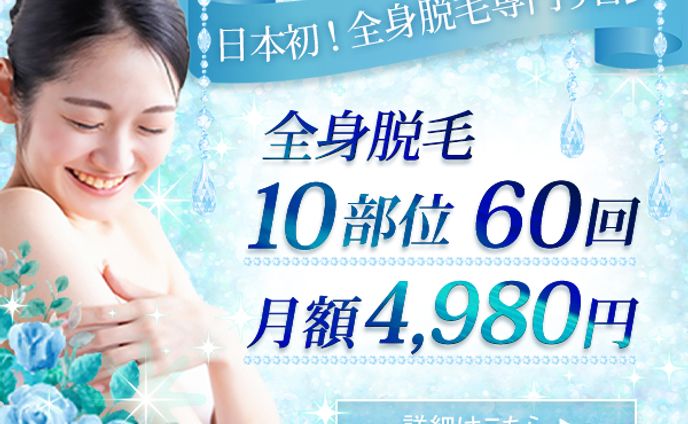 【バナー】医療脱毛