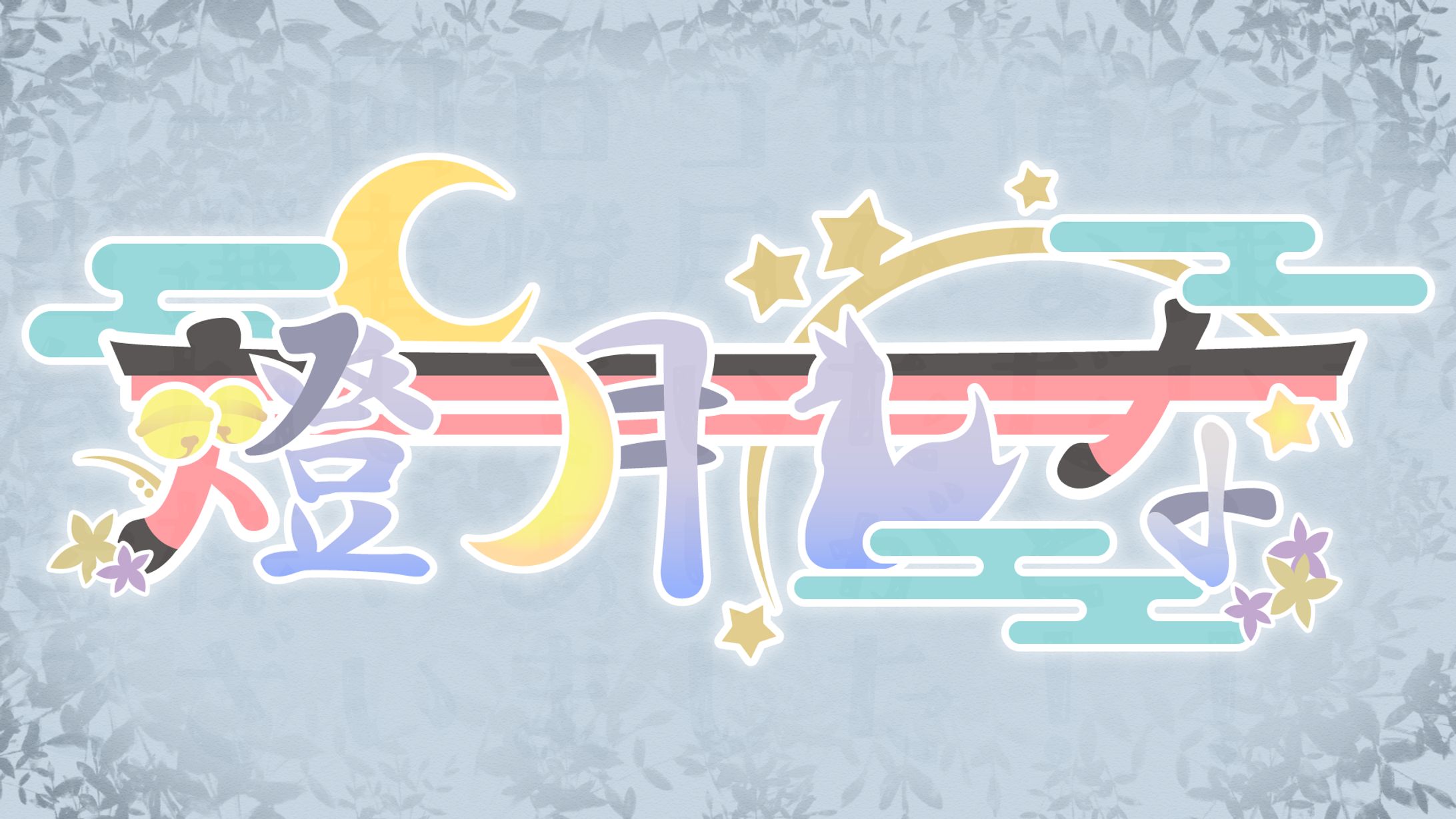 【橙月ひな様】ネームロゴ-1