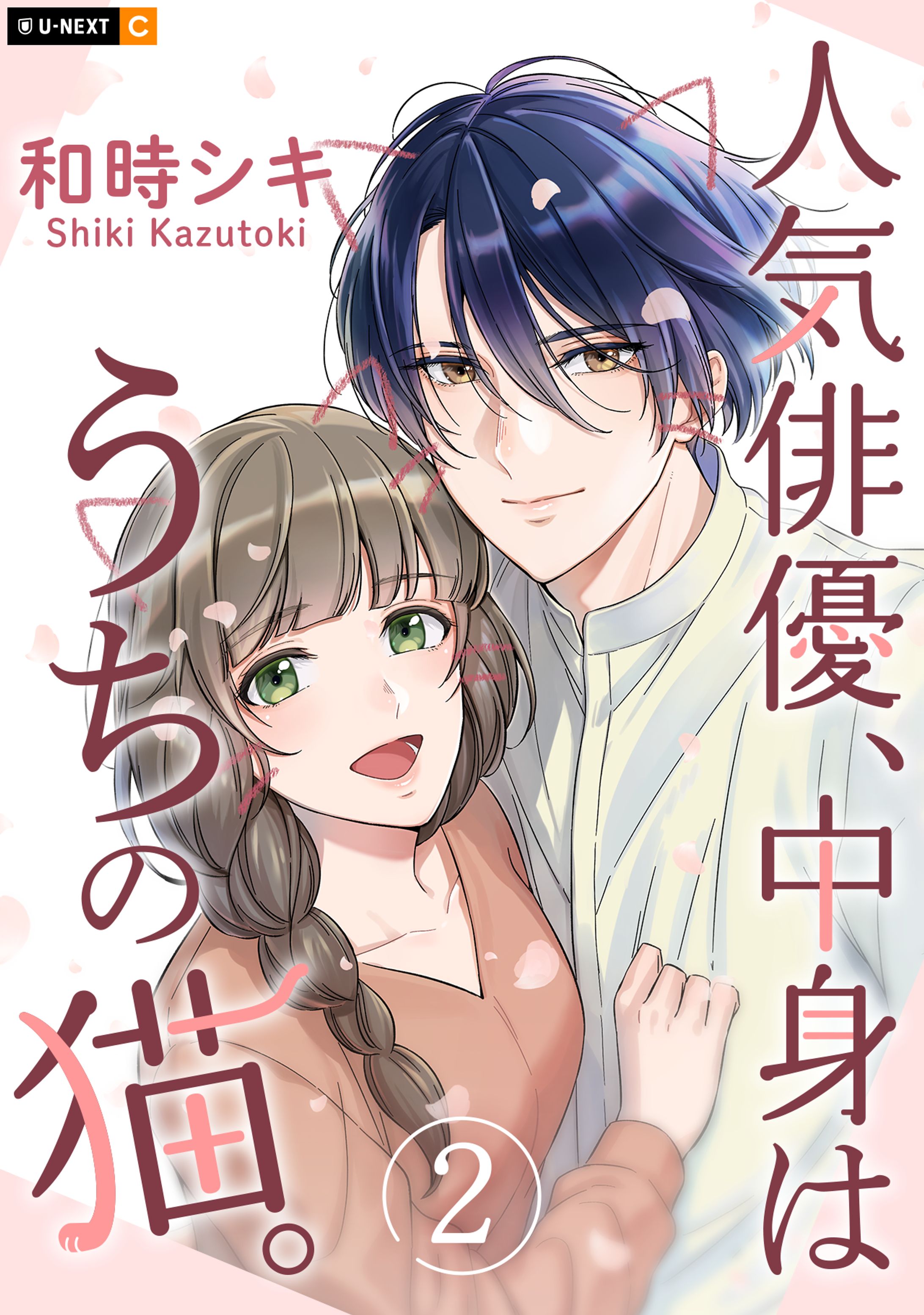 【電子単行本】人気俳優、中身はうちの猫。②-1