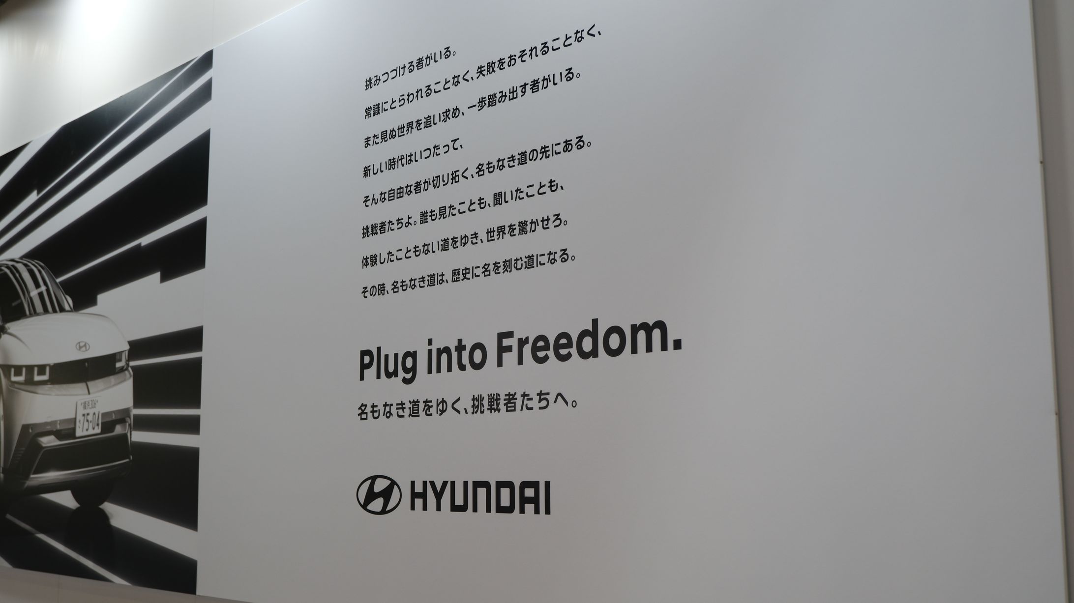 【Hyundai Tokyo Auto Salin 2026】Plug into Freedom.名もなき道をゆく、挑戦者たちへ。-1