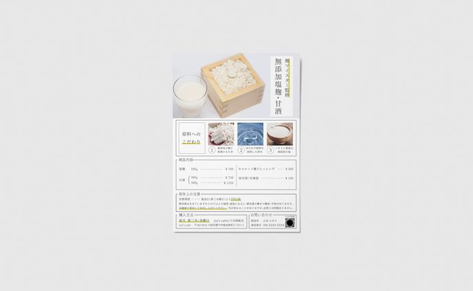 [チラシ] 無添加麹