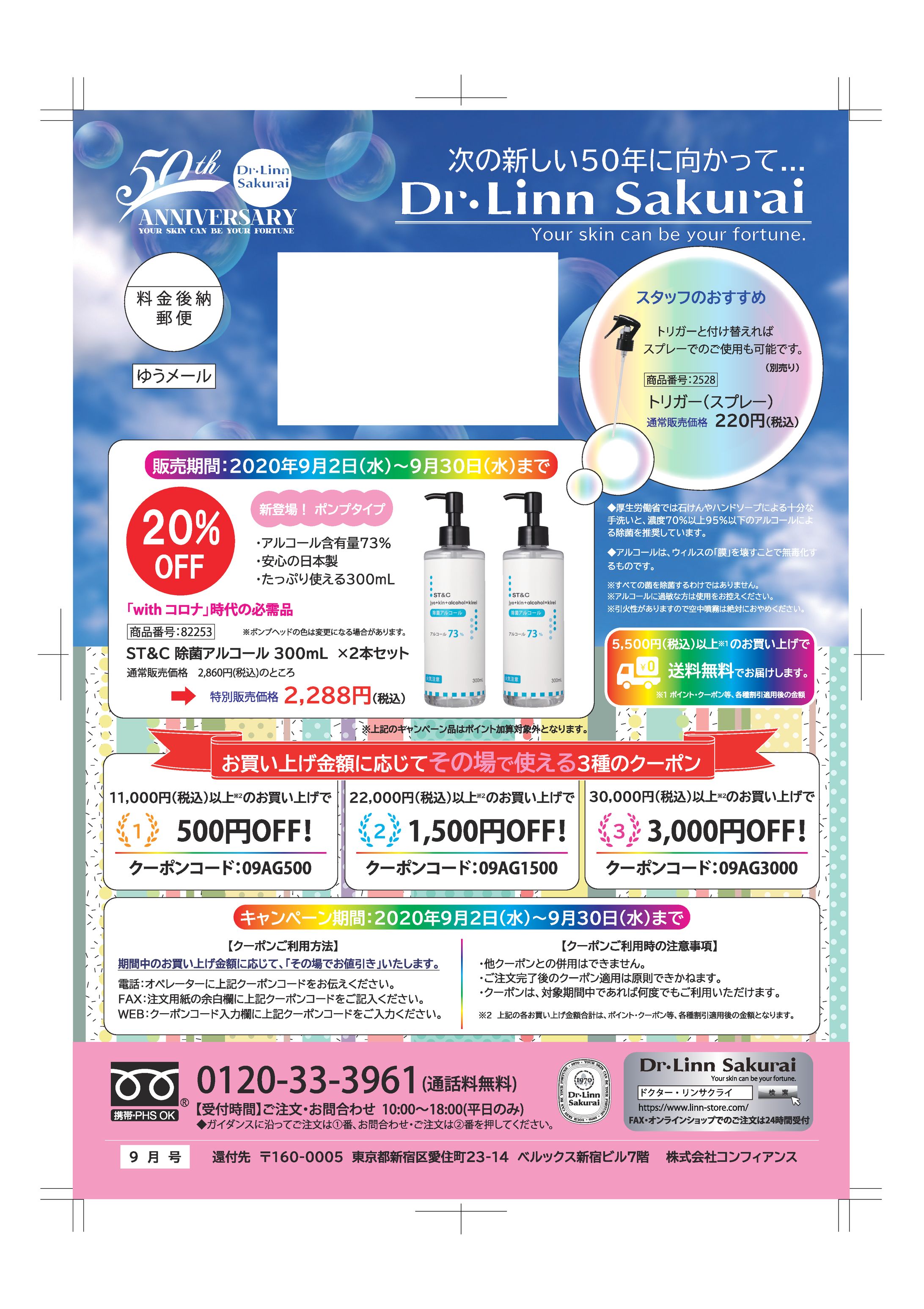 【サクライ通販】2020年9月モンドセレクション受賞＆コロナ時代を応援キャンペーン 販促用DM-1