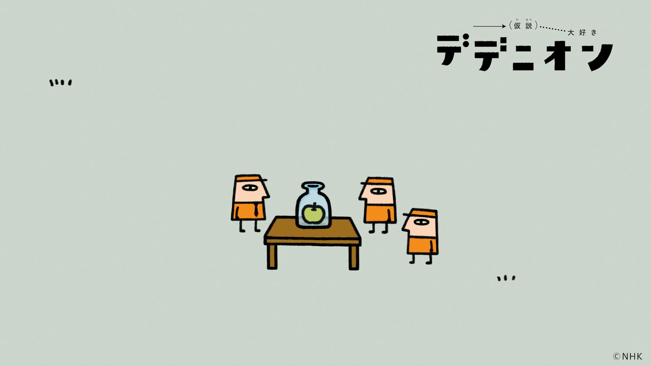 デデニオン　Eテレ「考えるカラス」-1
