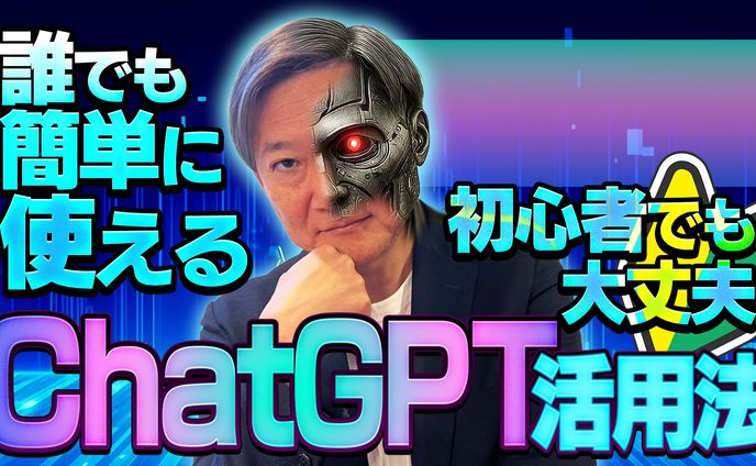 誰でも簡単！ChatGPT活用法