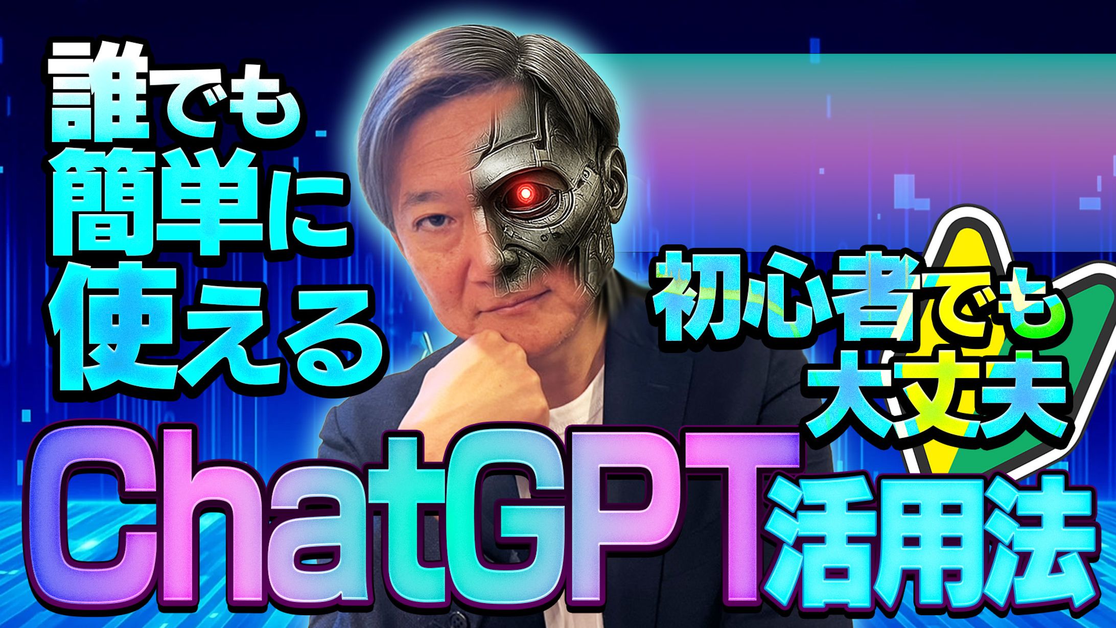 誰でも簡単！ChatGPT活用法-1