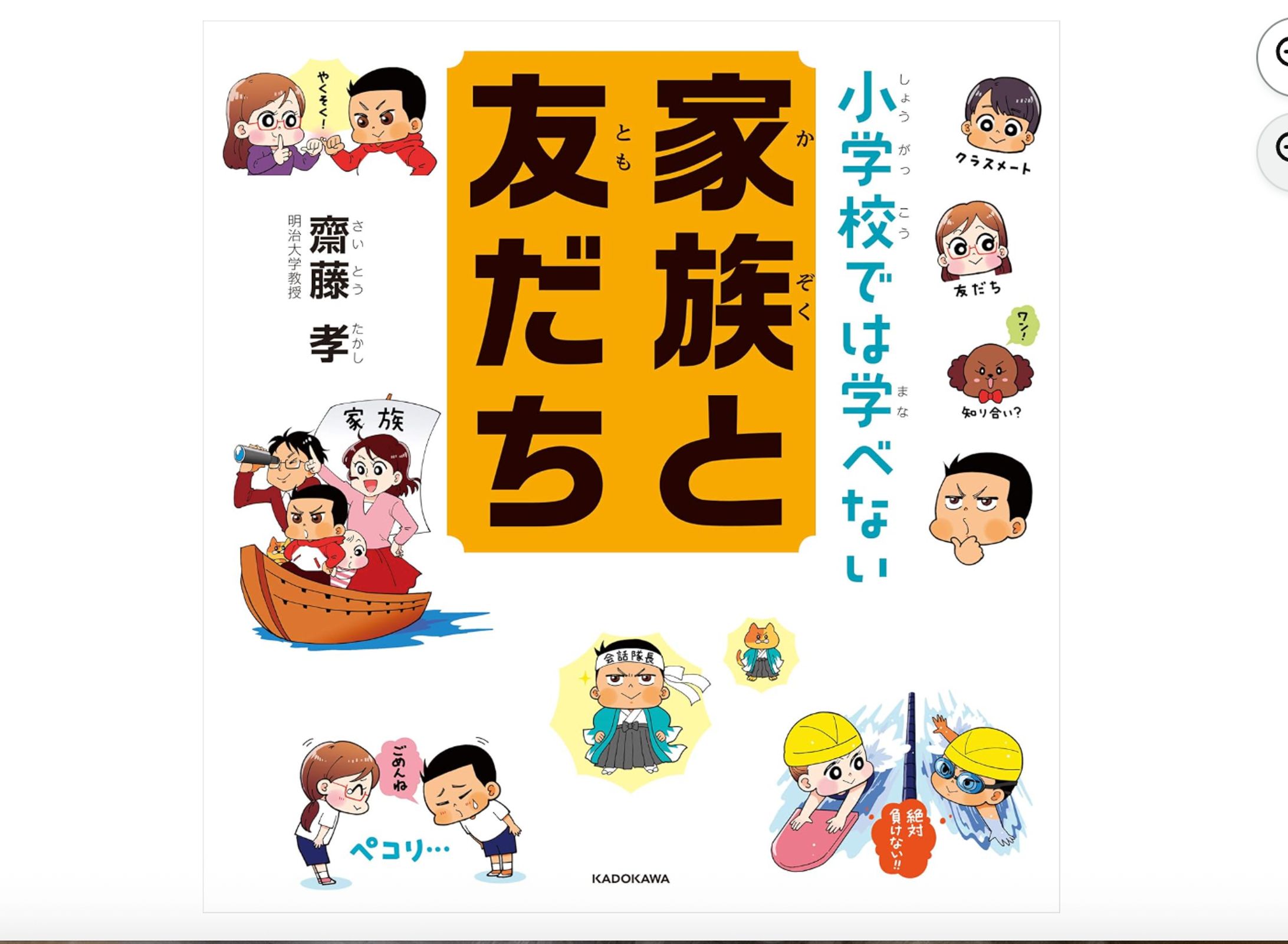 『小学校では学べない 家族と友だち』（齋藤孝／著、KADOKAWA））-1