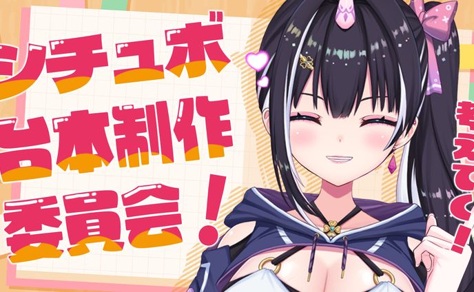 【サムネイル】シチュボ台本制作委員会