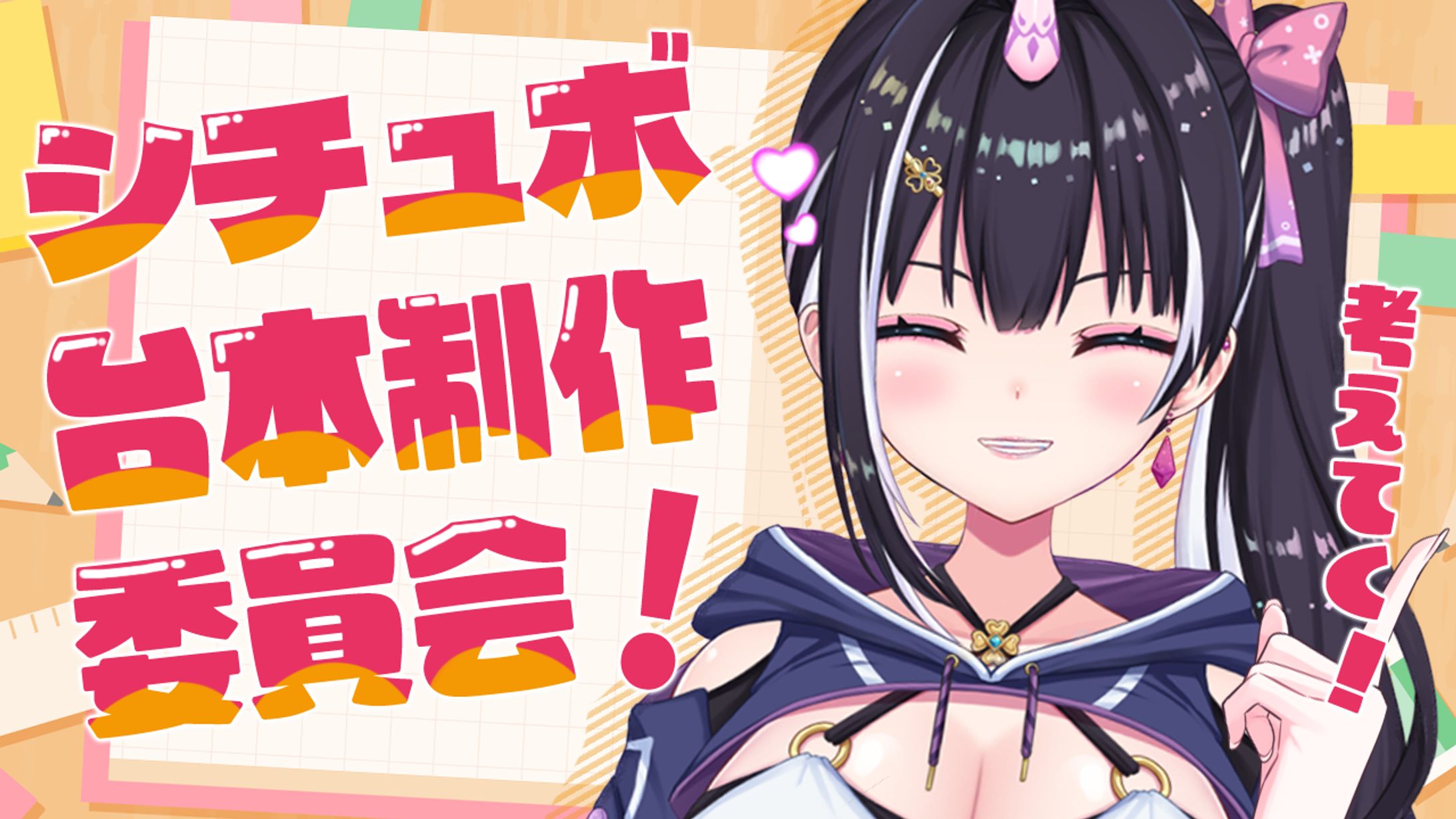 【サムネイル】シチュボ台本制作委員会-1