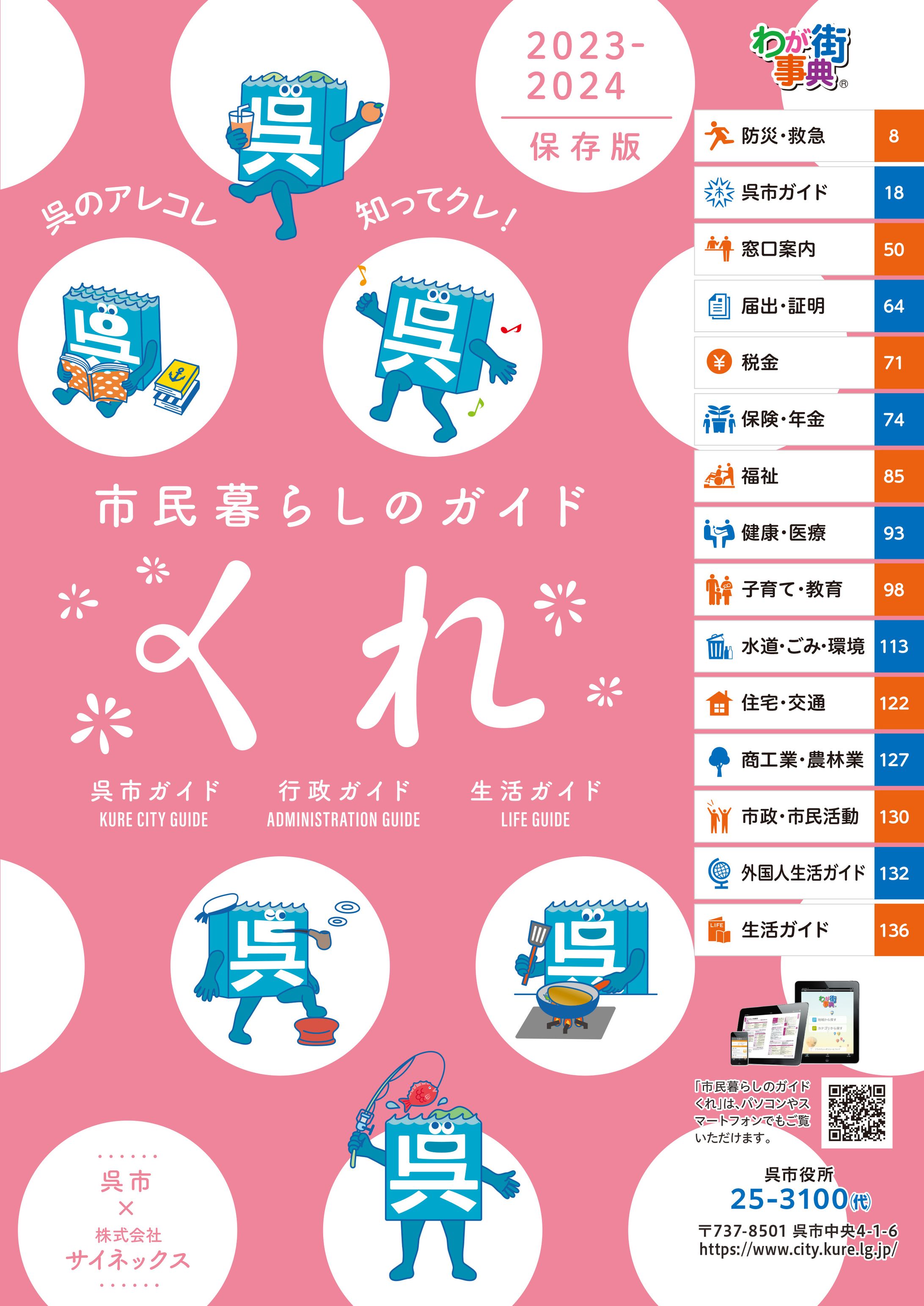 市民暮らしのガイド くれ 2023-2024-1