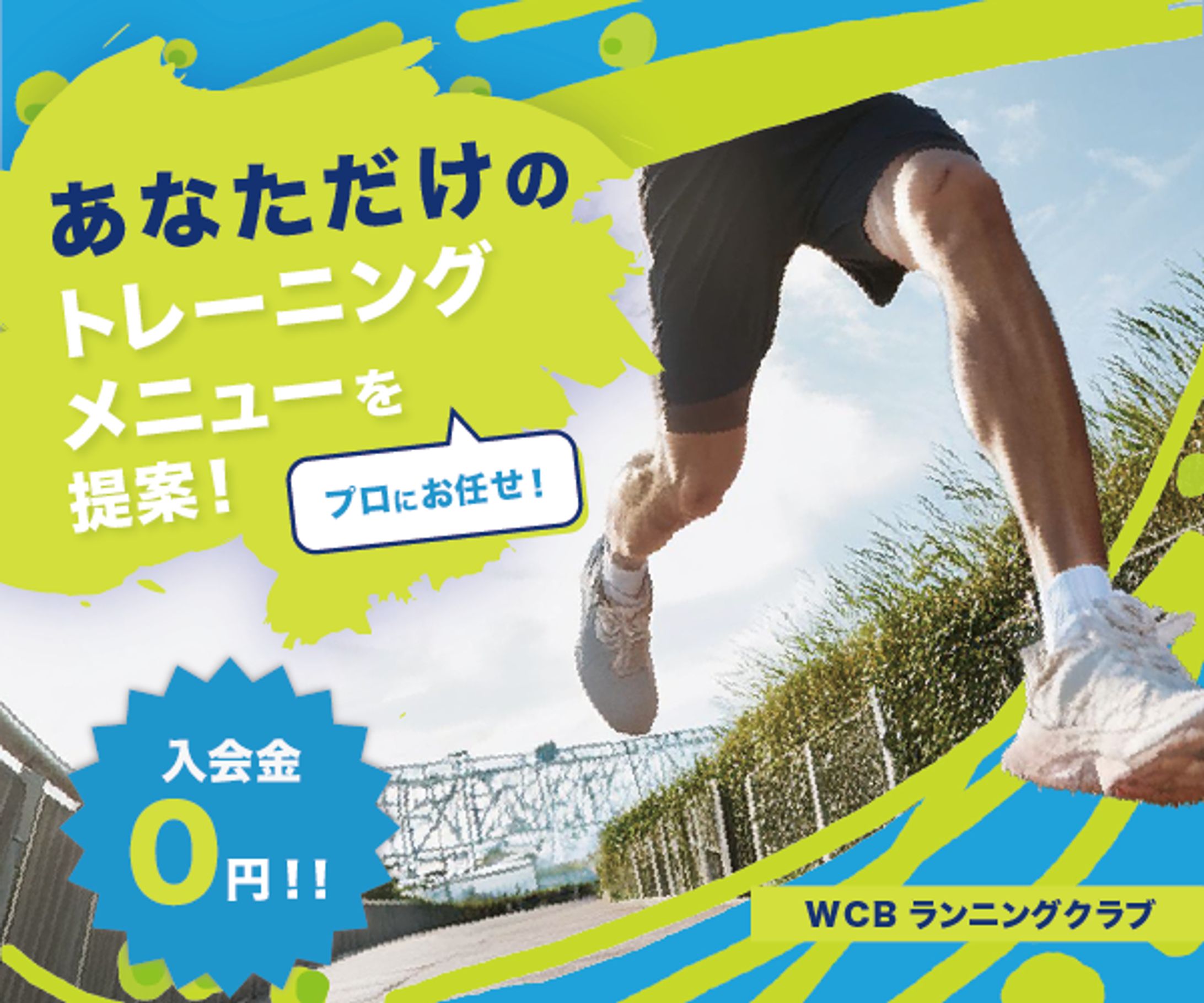 【架空】ランニングクラブ　バナー-1