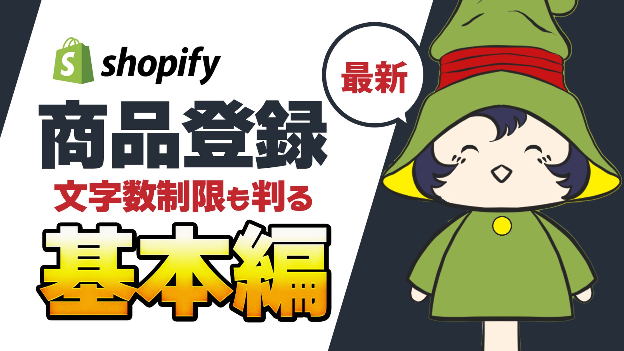 Shopify商品登録の基本編-1