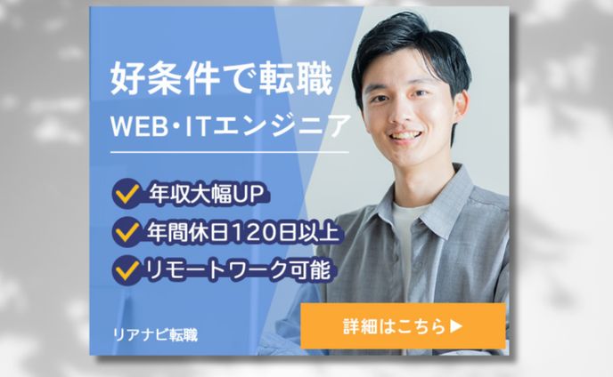 広告バナー_エンジニア求人
