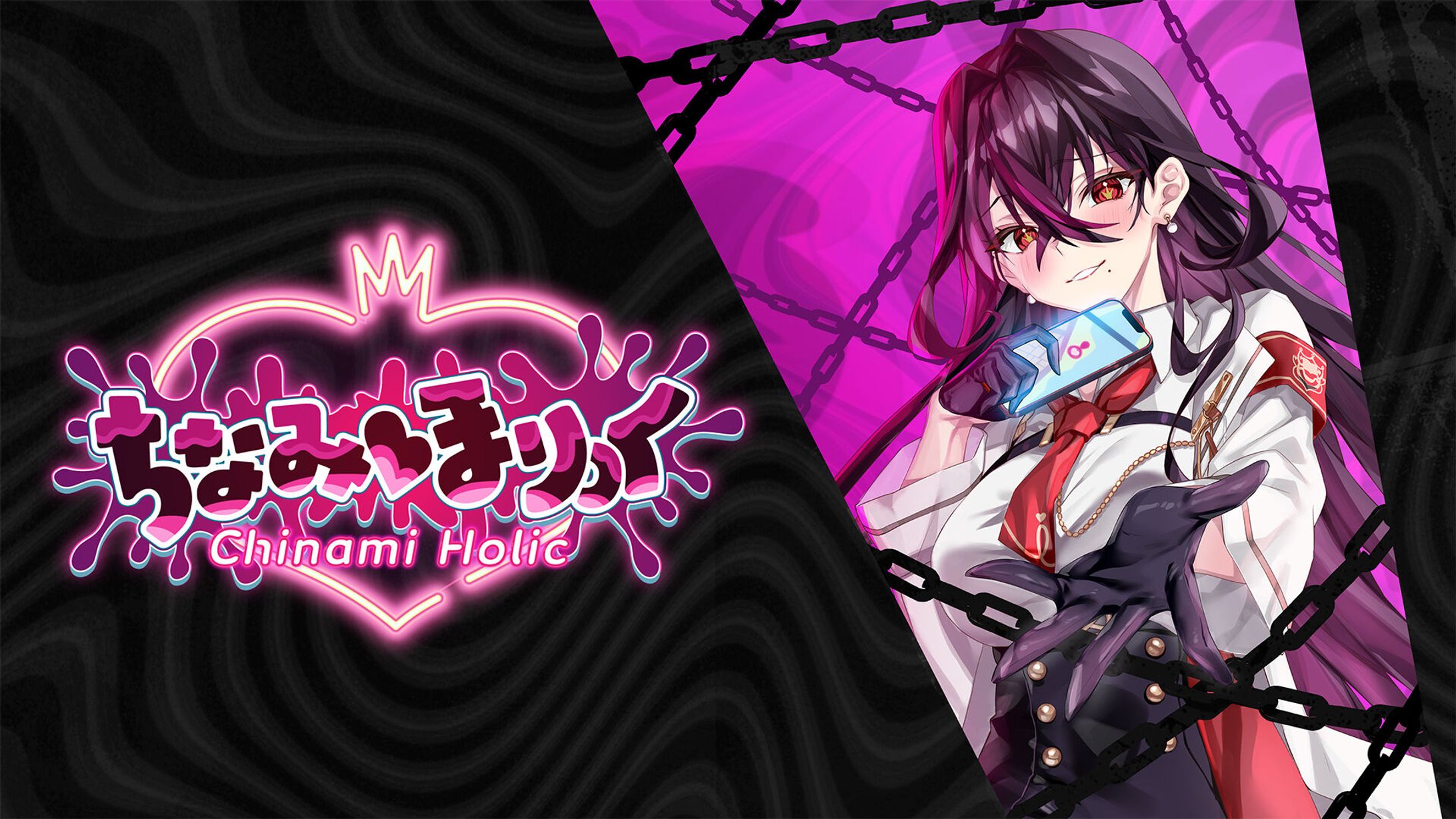 【毒ヶ衣ちなみ 様】ちなみほりっく -Chinami Holic-【ゲーム】-1