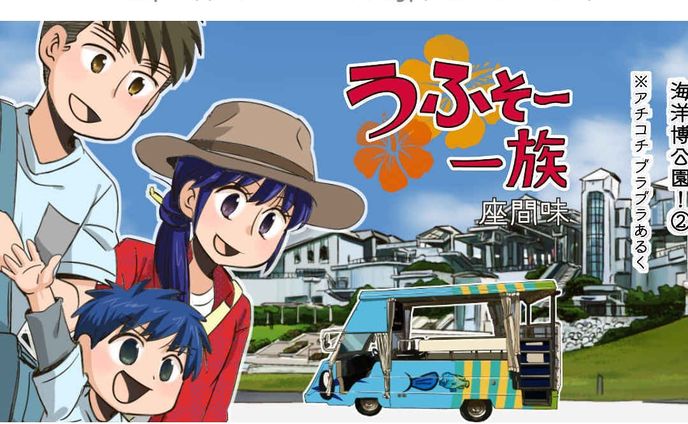 #30【アマクマアッチャーアッチャー！ 海洋博公園！③】

訳＝アマクマ＝アチコチ
アッチャーアッチャー=歩き回る

海洋博公園を全部歩いて回りたい！
閉館までに全部を歩き回れるのか…！？ラスト！！

-------------------------------------

↓サイトで無料で読めます
https://www.okiota.jp/uhuso-030/

＊漫画の詳細はプロフィールのリンクから【おきオタ！】をチェック！

https://www.okiota.jp/

#おきオタ #うふそー一族 #沖縄 #漫画 #ローカル #沖縄ネタ #ローカル #観光 #北部 #本部 #海洋博公園 #美ら海水族館 #ドライブ