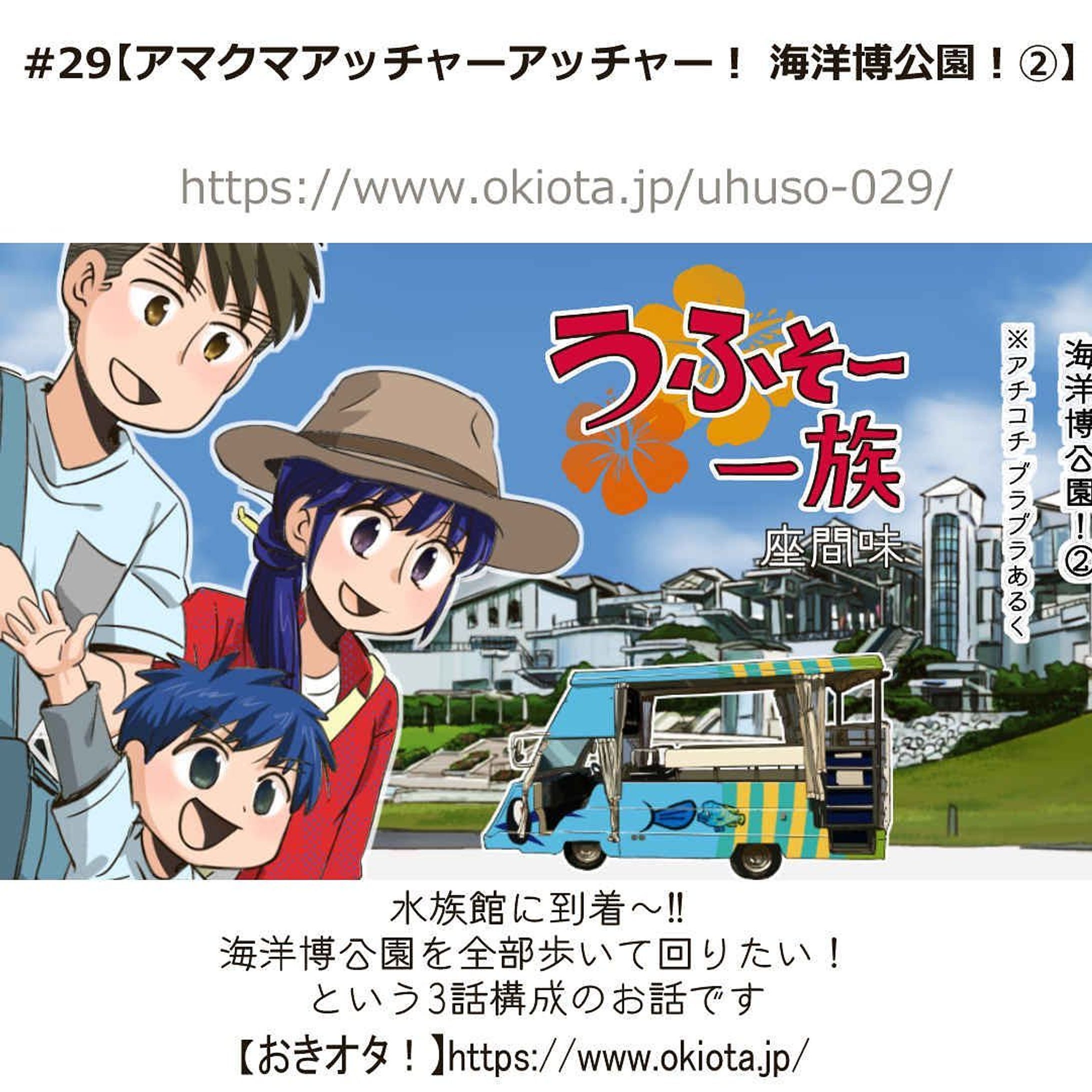 #30【アマクマアッチャーアッチャー！ 海洋博公園！③】

訳＝アマクマ＝アチコチ
アッチャーアッチャー=歩き回る

海洋博公園を全部歩いて回りたい！
閉館までに全部を歩き回れるのか…！？ラスト！！

-------------------------------------

↓サイトで無料で読めます
https://www.okiota.jp/uhuso-030/

＊漫画の詳細はプロフィールのリンクから【おきオタ！】をチェック！

https://www.okiota.jp/

#おきオタ #うふそー一族 #沖縄 #漫画 #ローカル #沖縄ネタ #ローカル #観光 #北部 #本部 #海洋博公園 #美ら海水族館 #ドライブ-1