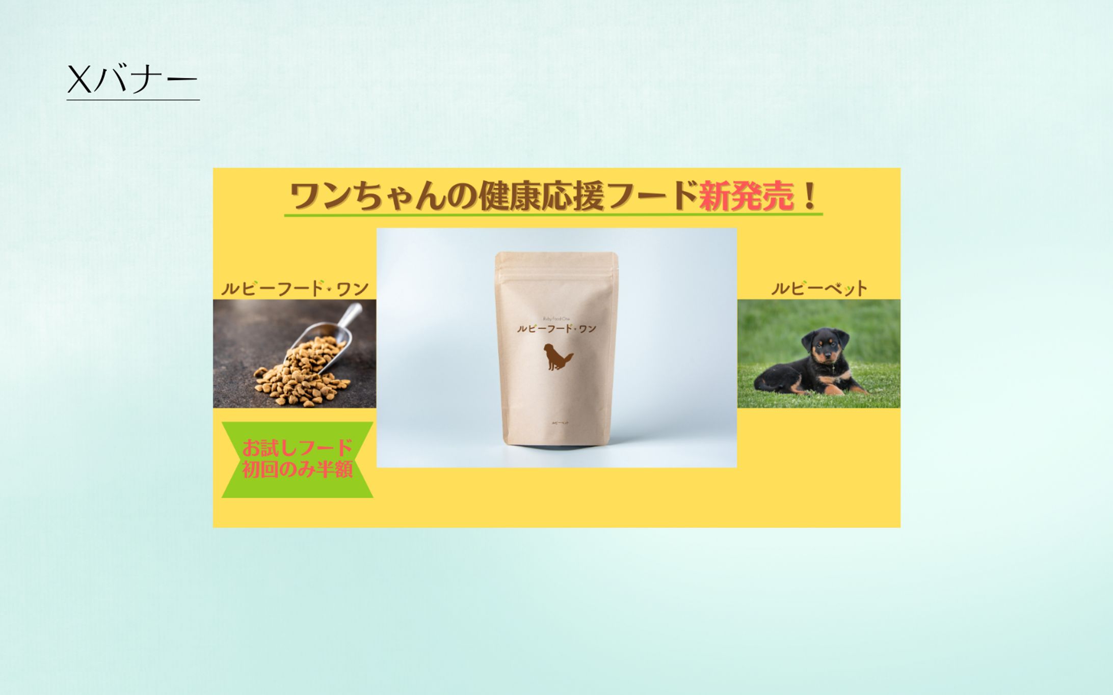 【HerTech架空案件】ペットフードバナー-1