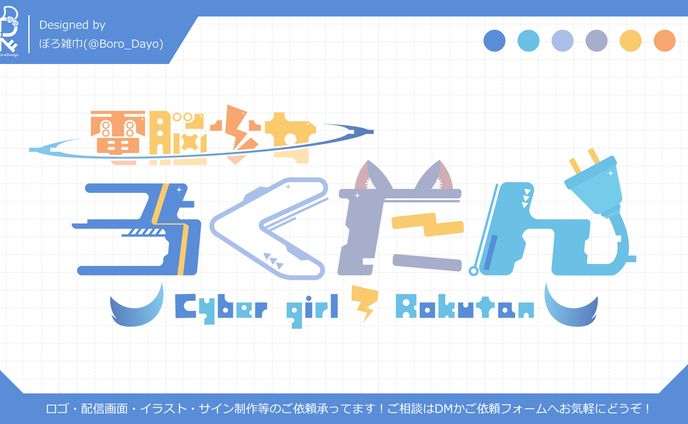 電脳少女ろくたん様│ロゴ