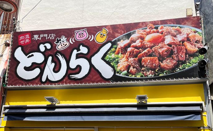 肉混ぜ丼専門店どんらく：看板デザイン