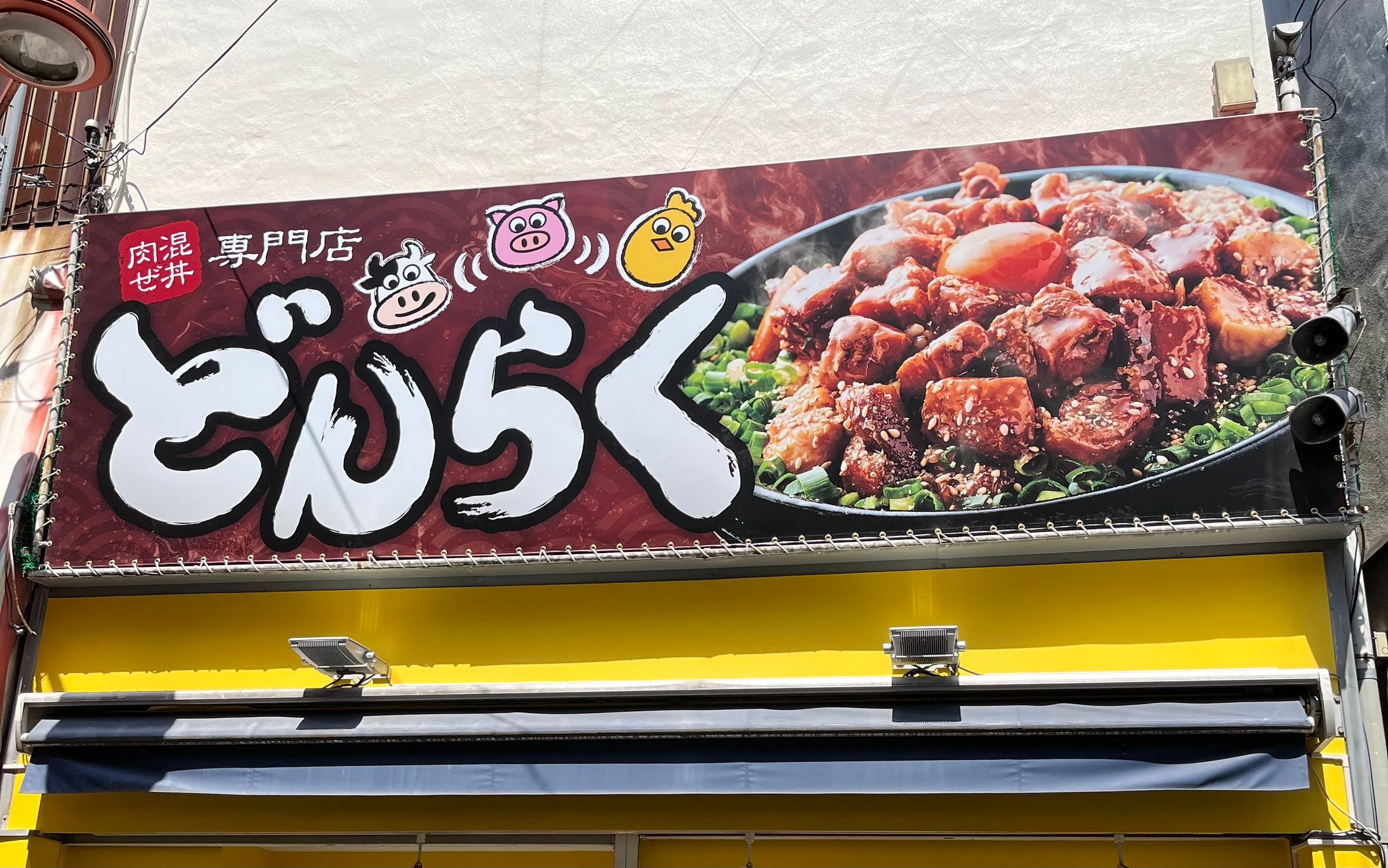 肉混ぜ丼専門店どんらく：看板デザイン-1