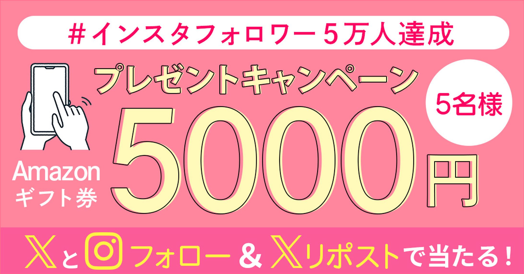 バナー：フォロワーキャンペーン_Pink-1