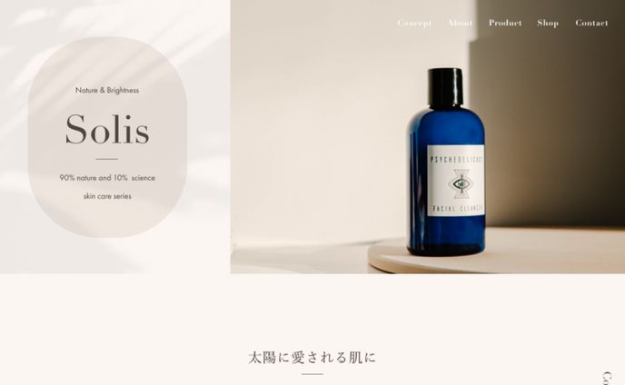 サイトデザイン（スキンケアブランドSolis）