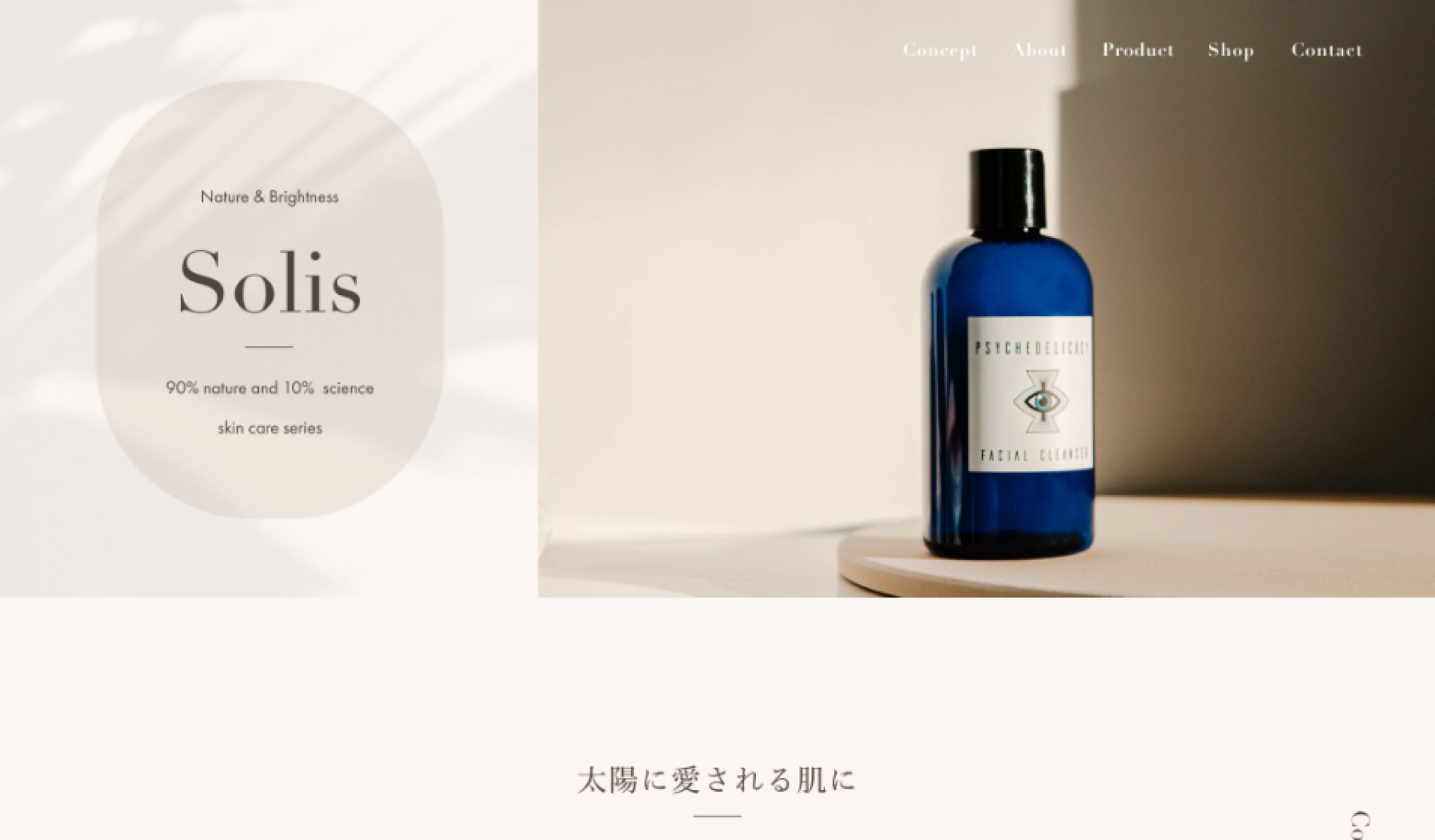 サイトデザイン（スキンケアブランドSolis）-1