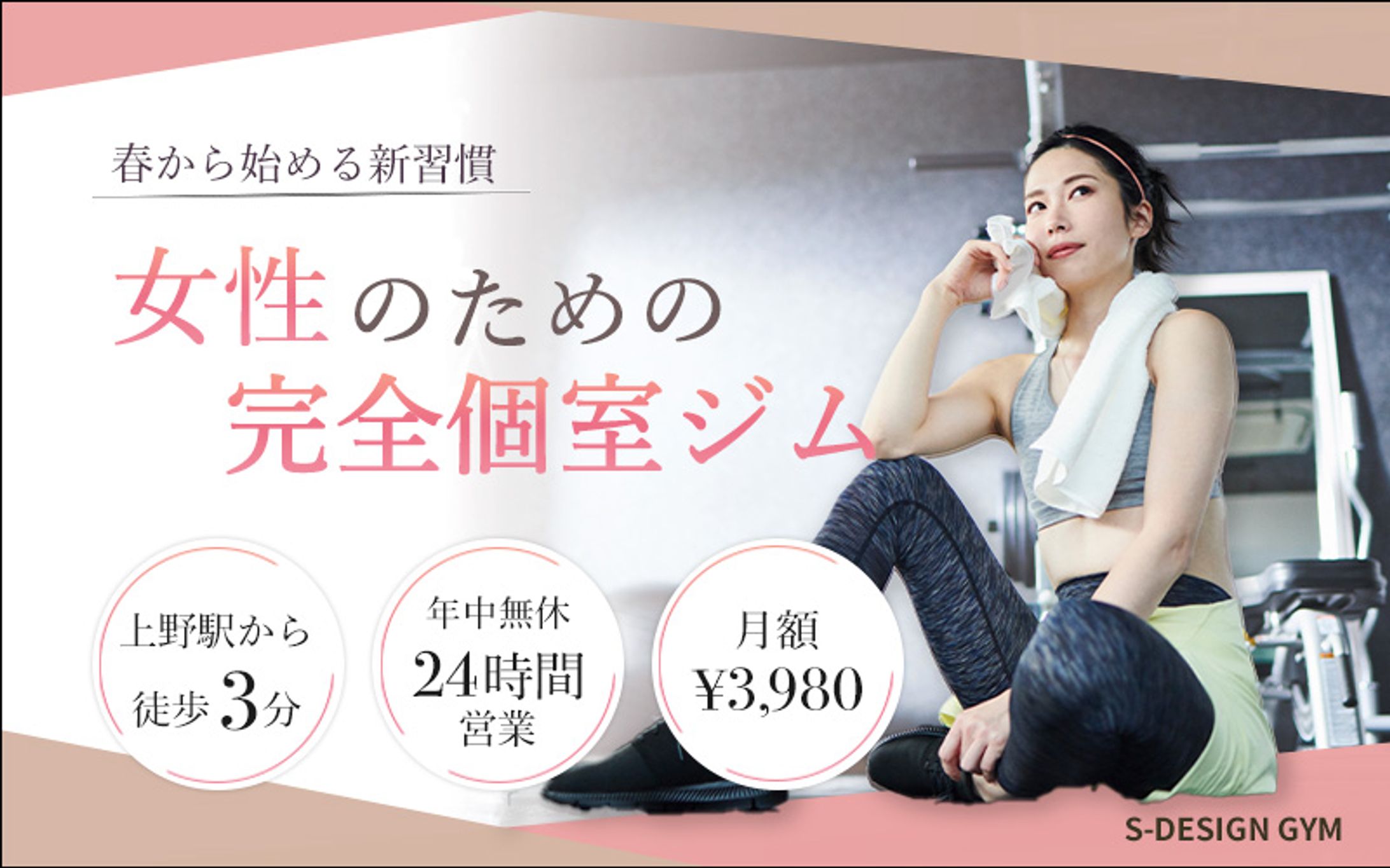 女性向けジム【バナー】-1