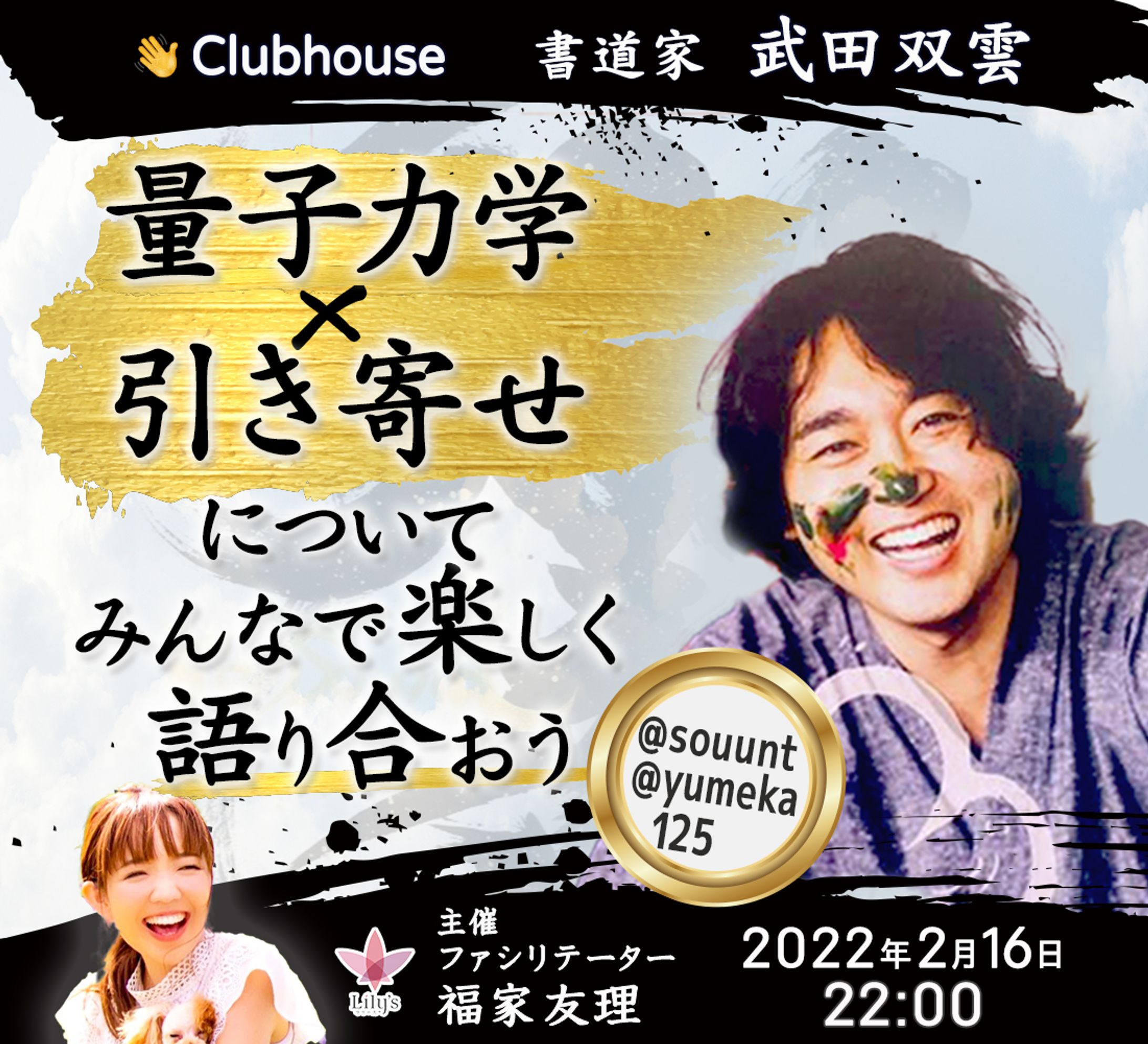 武田双雲さんライブ配信告知-1