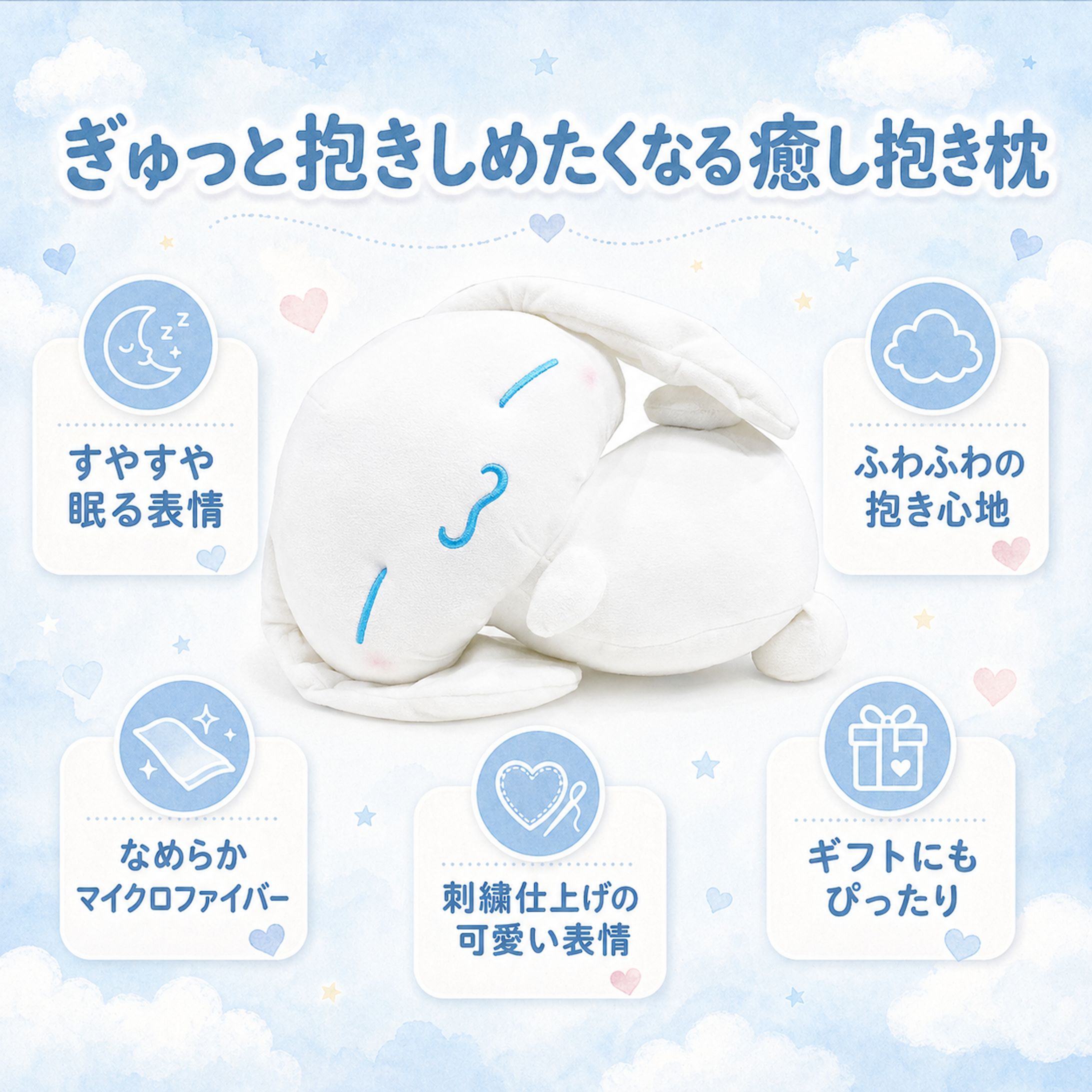 【ECクリエイティブ】【キャラクターグッズ】MORIPiLO 抱き枕 シナモロール シナモン グッズ すやすや添い寝枕 ホワイト 約45cm 大きい ぬいぐるみ クッション サンリオ キャラクターズ-1