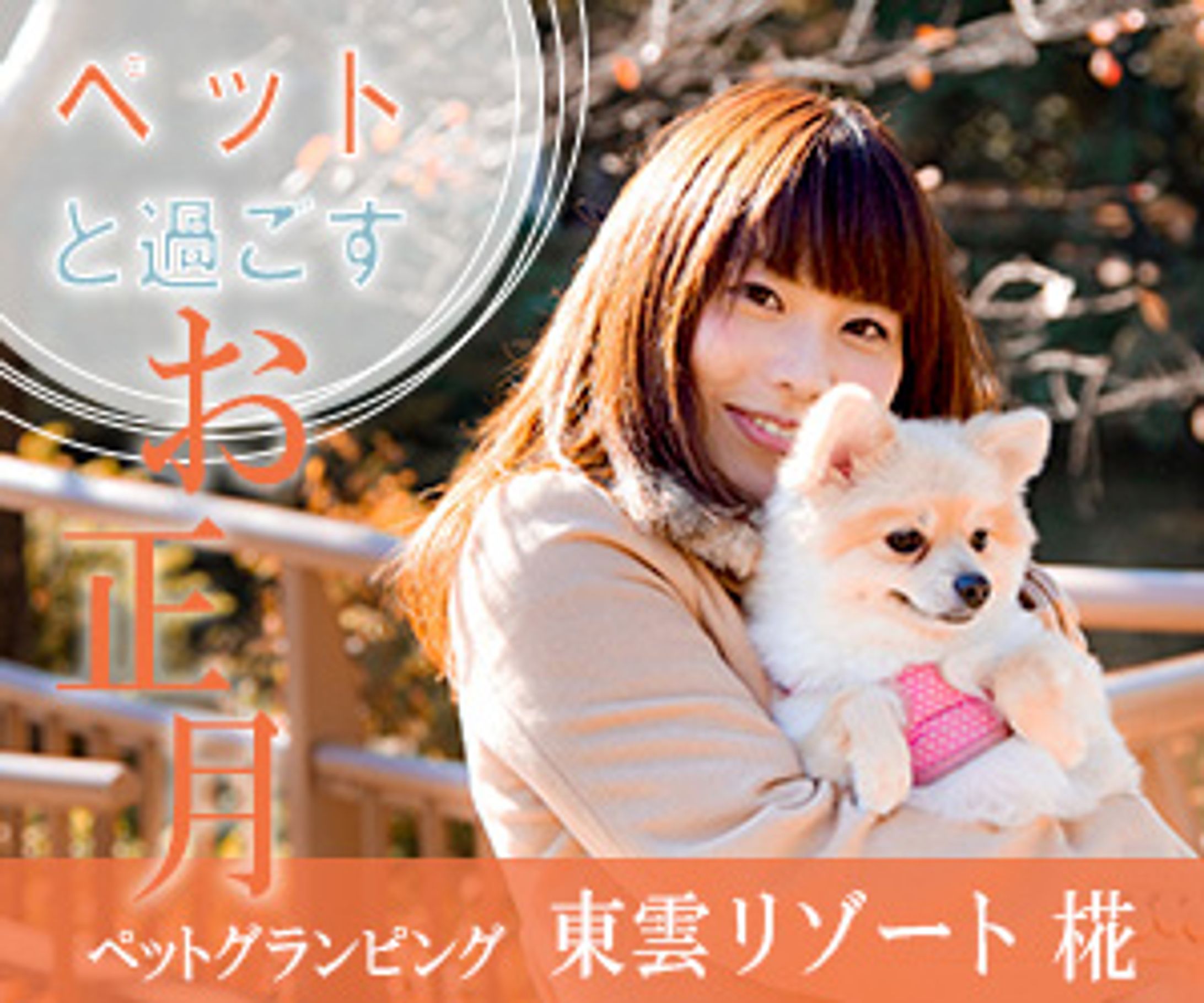 ペットと過ごす年越し宿泊プラン-1