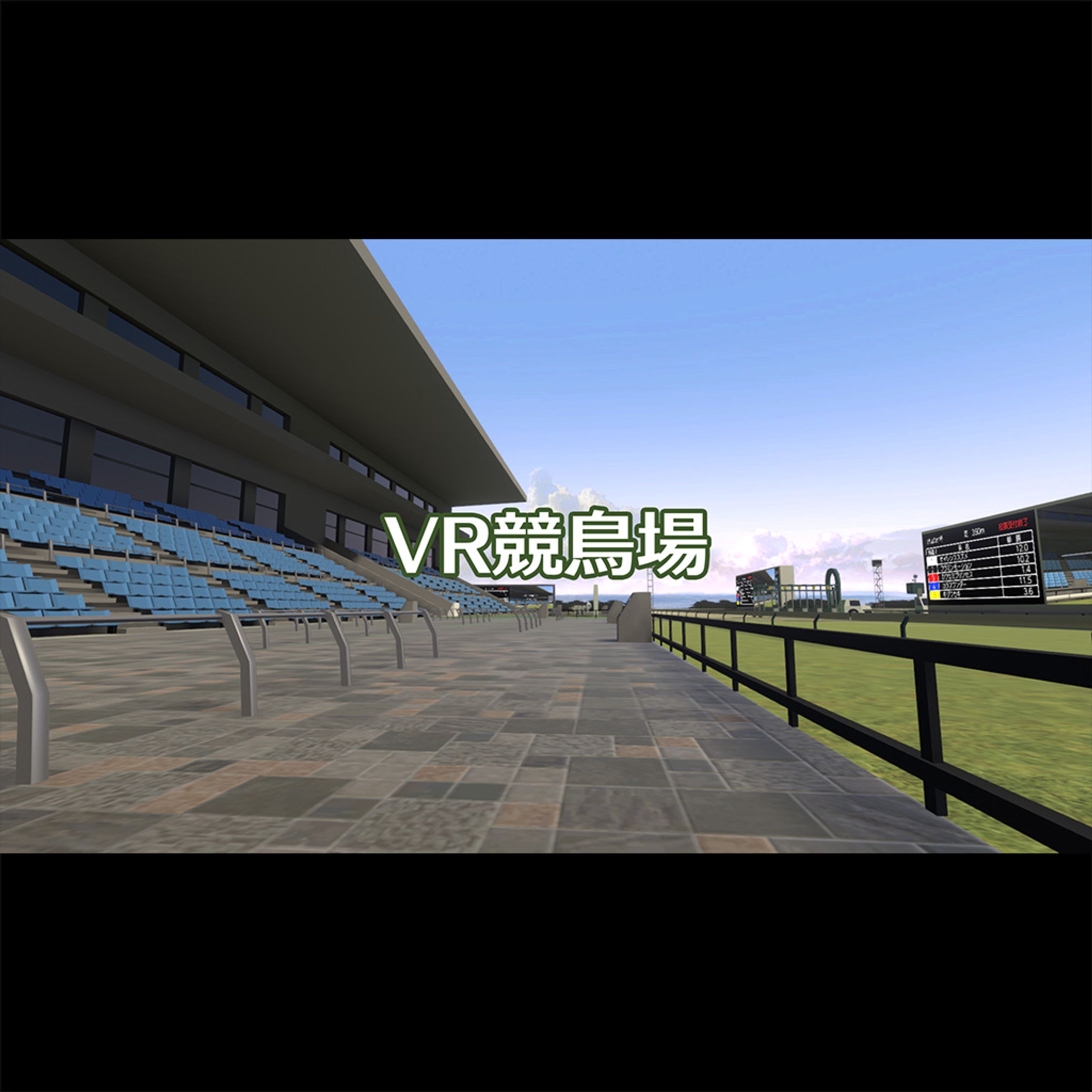 【clusterワールド】VR競鳥場-1