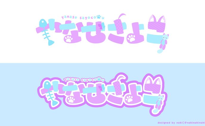【プレゼント企画】やなせさよこさま ロゴ