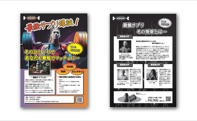 PRチラシ『最強サプリ』（架空）