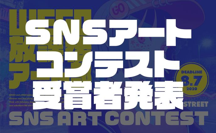 WEGO放課後アート部　第一回SNSアートコンテスト