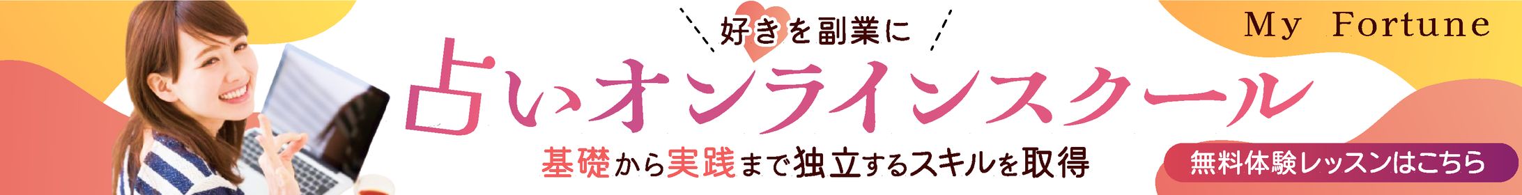 占いオンラインスクール-1