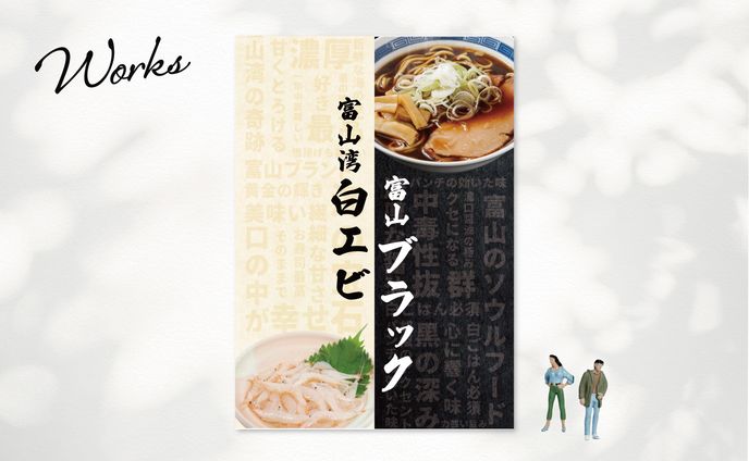 富山の魅力を伝えるポスター