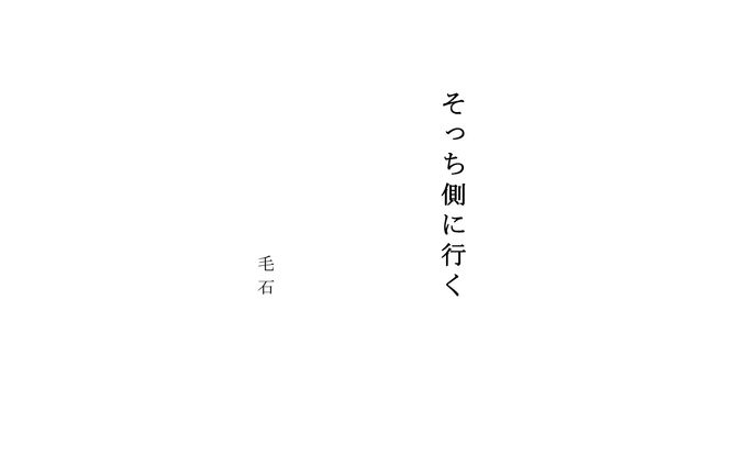そっち側に行く(10分程度の脚本）